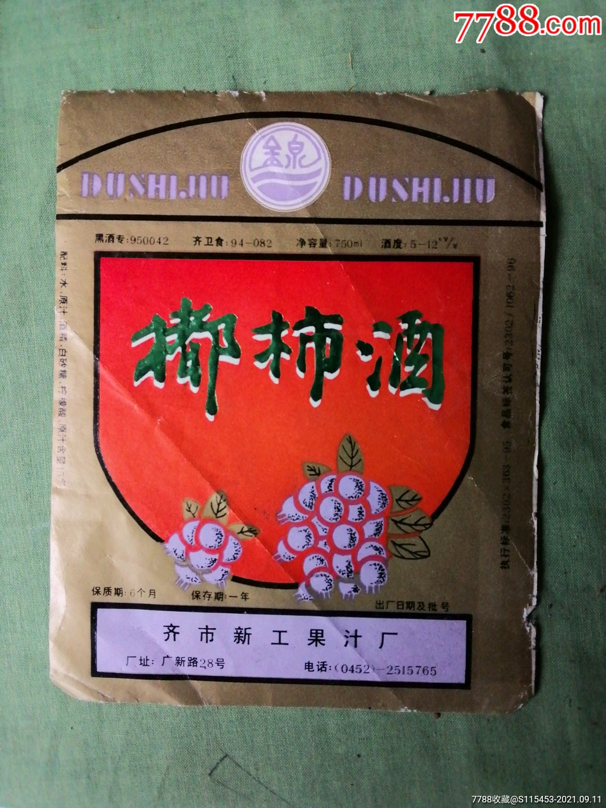 金泉牌都柿酒(齐市新工果汁厂)