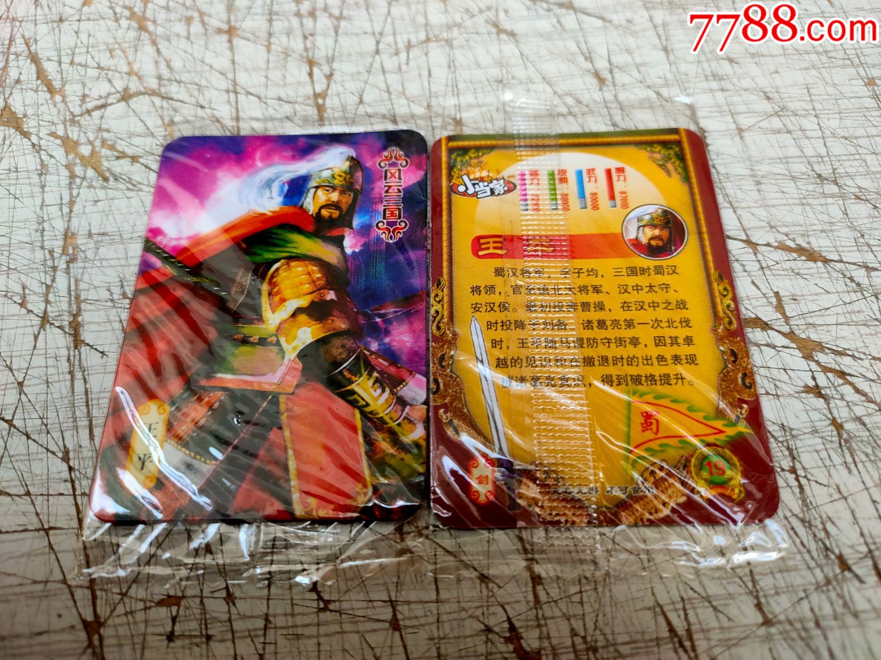 小当家风云三国【王平】原袋卡一枚