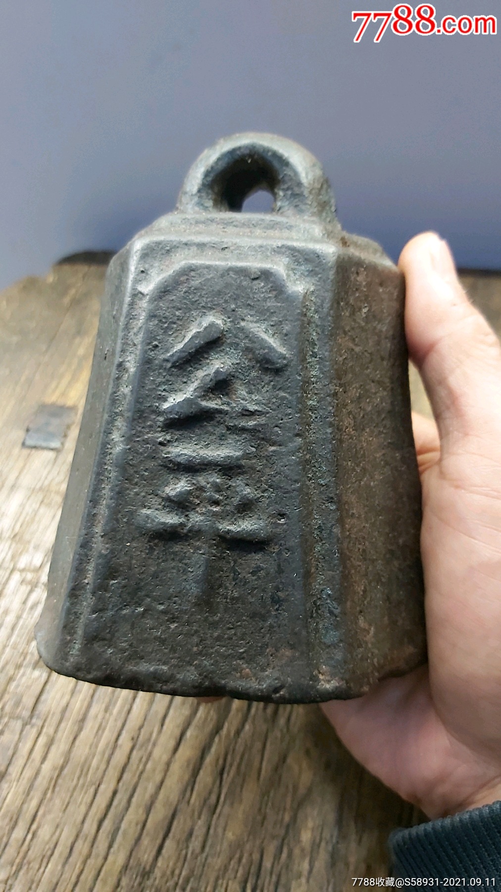 清代铁权"公平"-秤砣/砝码/古权-7788商城