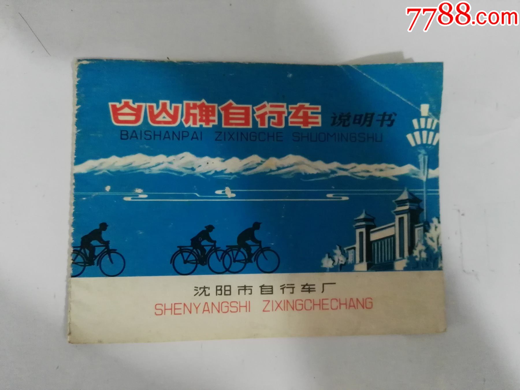 70年代沈阳市自行车厂白山牌自行车说明书