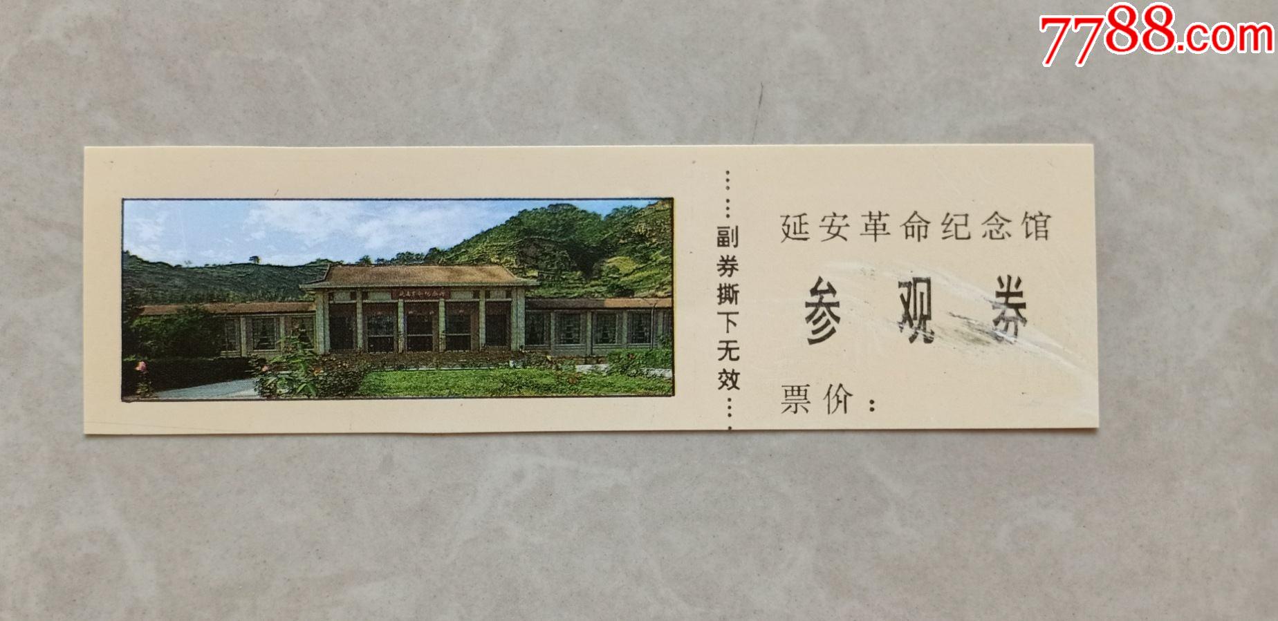 延安革命纪念馆-价格:10元-se82547487-旅游景点门票-零售-7788收藏