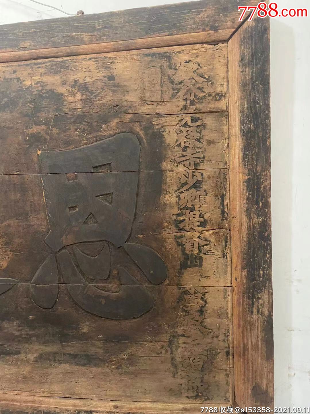 同治年恩进士老匾额