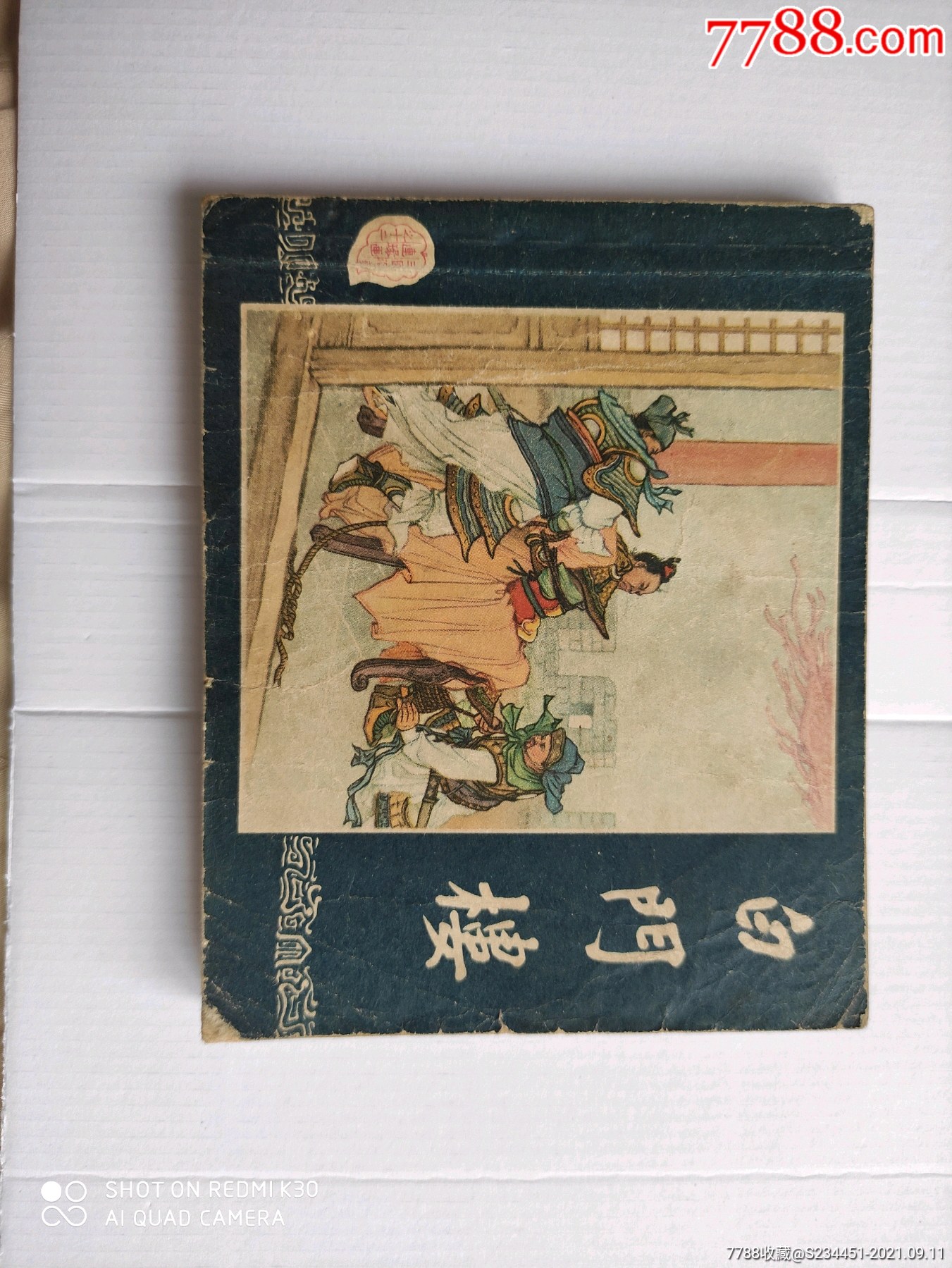 白门楼-价格:1650元-se82548070-连环画/小人书-零售-7788收藏__收藏