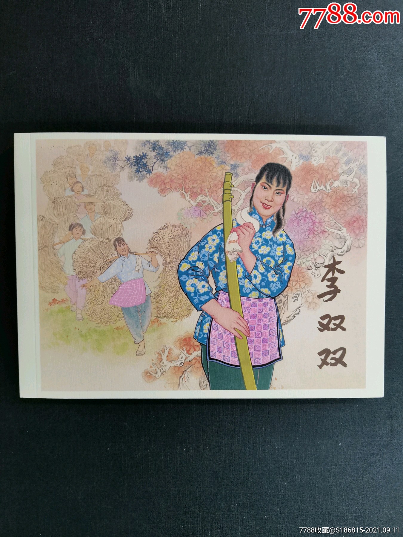 《李双双》_连环画/小人书_图片价值_收藏交易_7788小人书