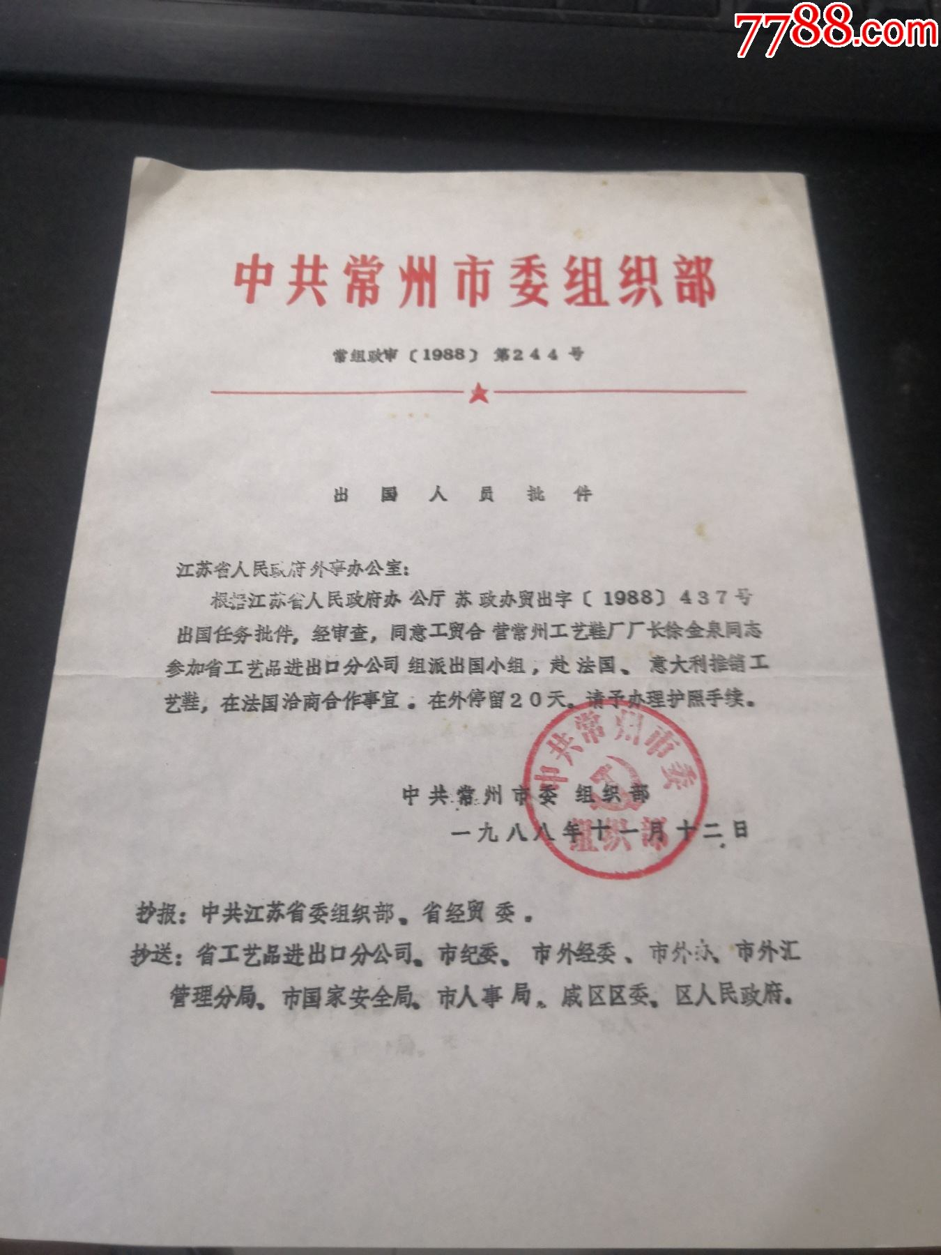 1988年出国人员批件有常州市委组织部公章全国优秀乡镇企业家徐金泉