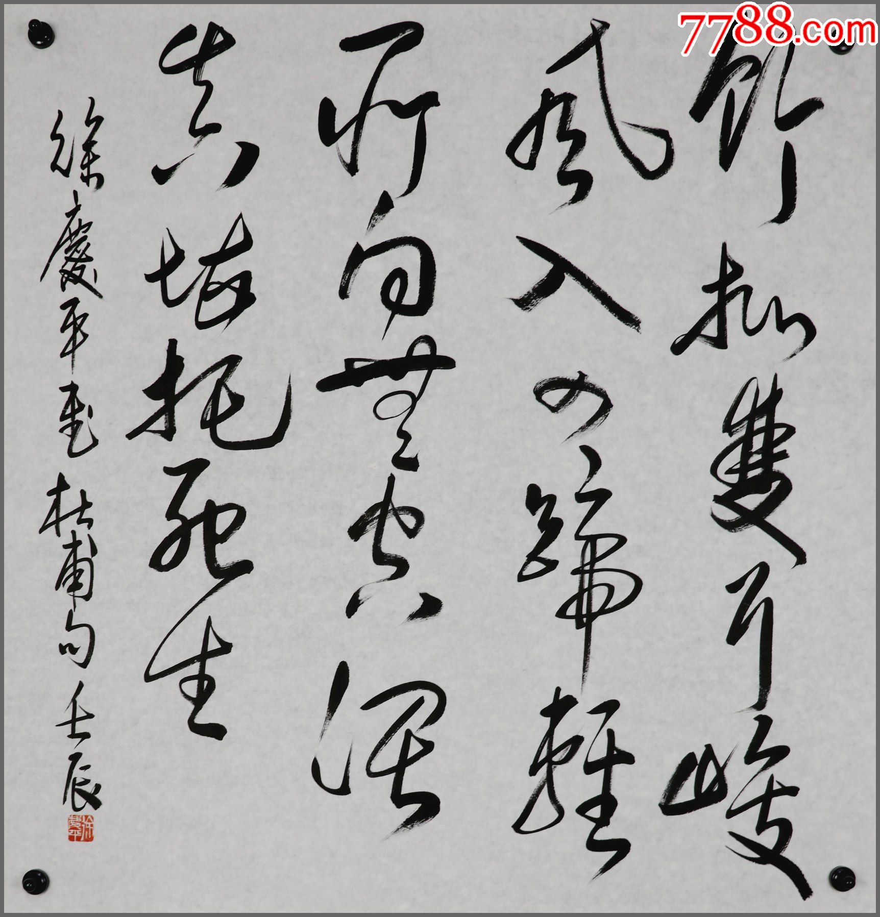 国画大师徐悲鸿儿子【徐庆平】书法