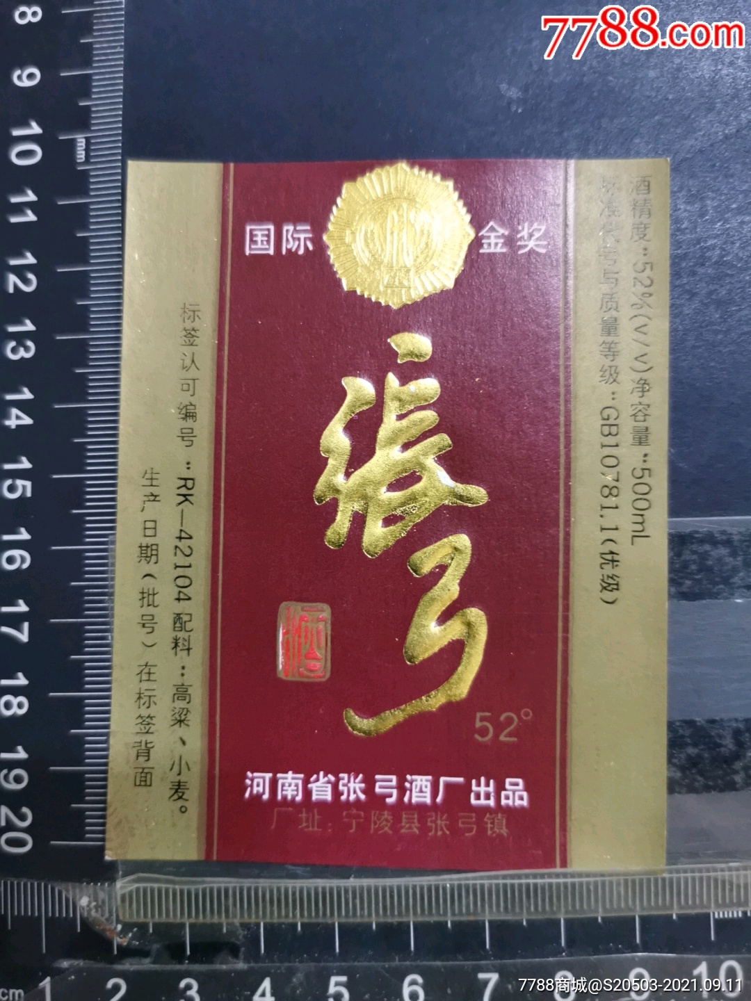 张弓酒_价格10元_第1张_7788收藏__收藏热线