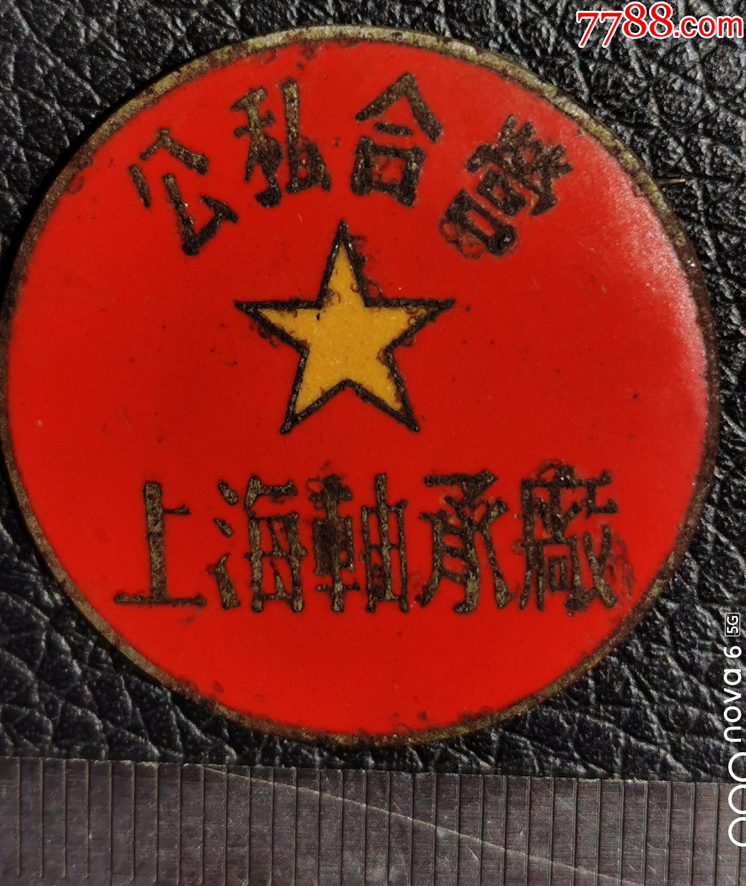 建国初公私合营上海轴承厂章a