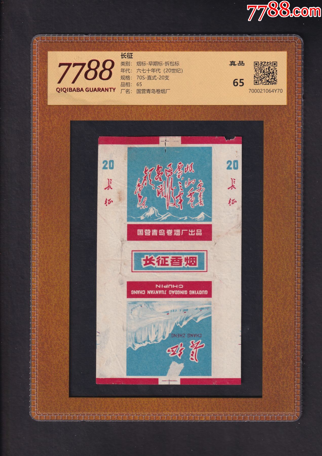 长征_烟标/烟盒_怀旧收藏【7788收藏__收藏热线】