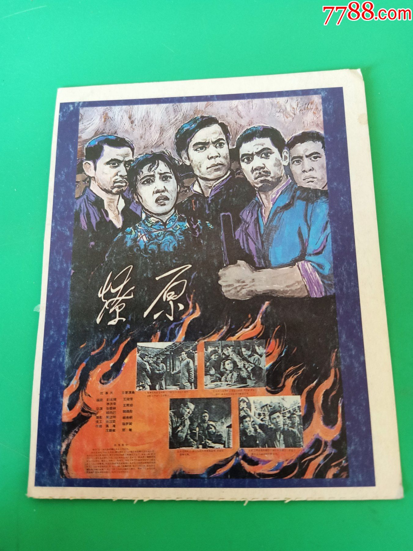 电影双月刊赠品,电影海报卡片《燎原》11*13.