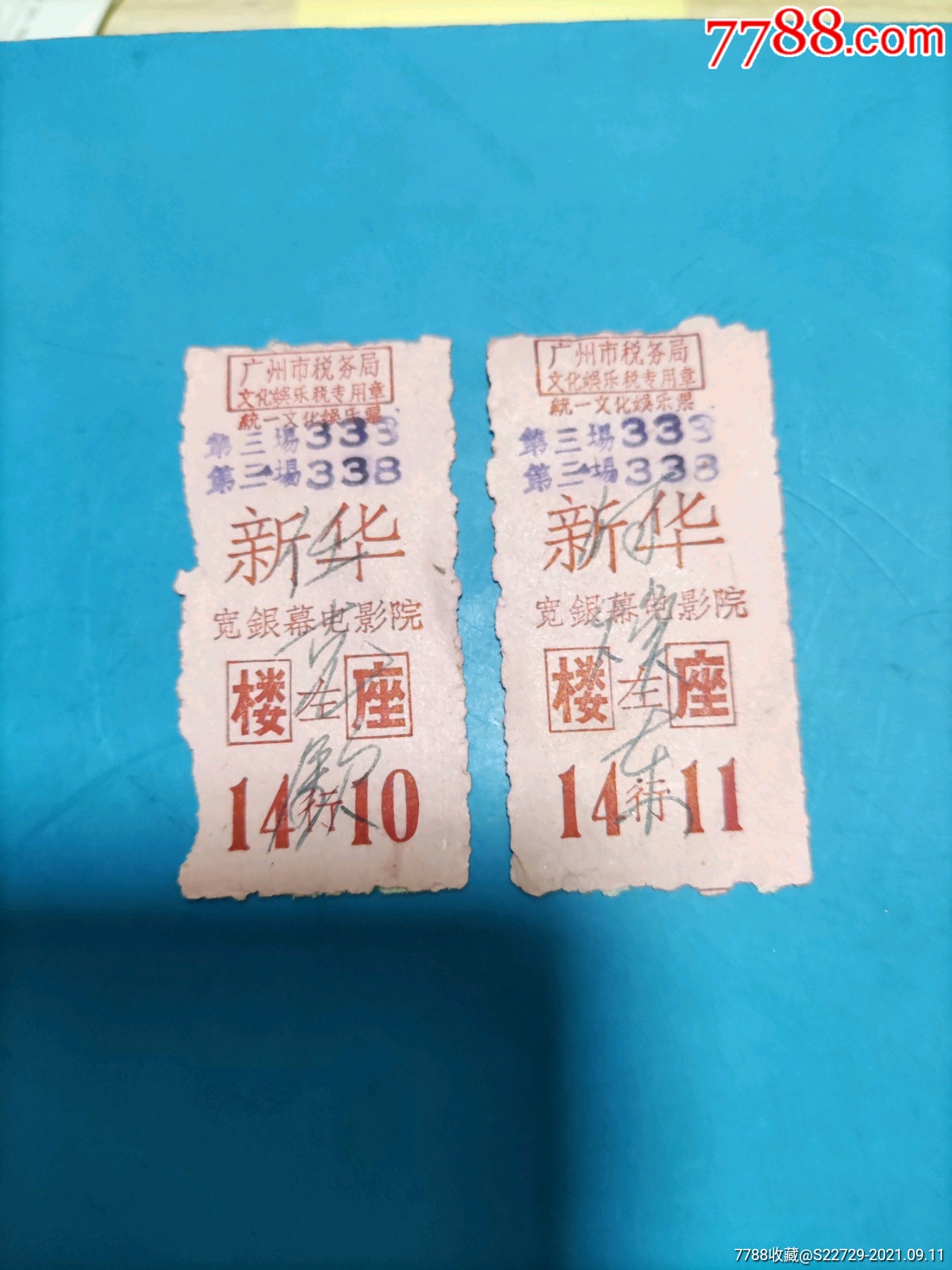 60年代广州市新华宽银幕电影院电影票两张