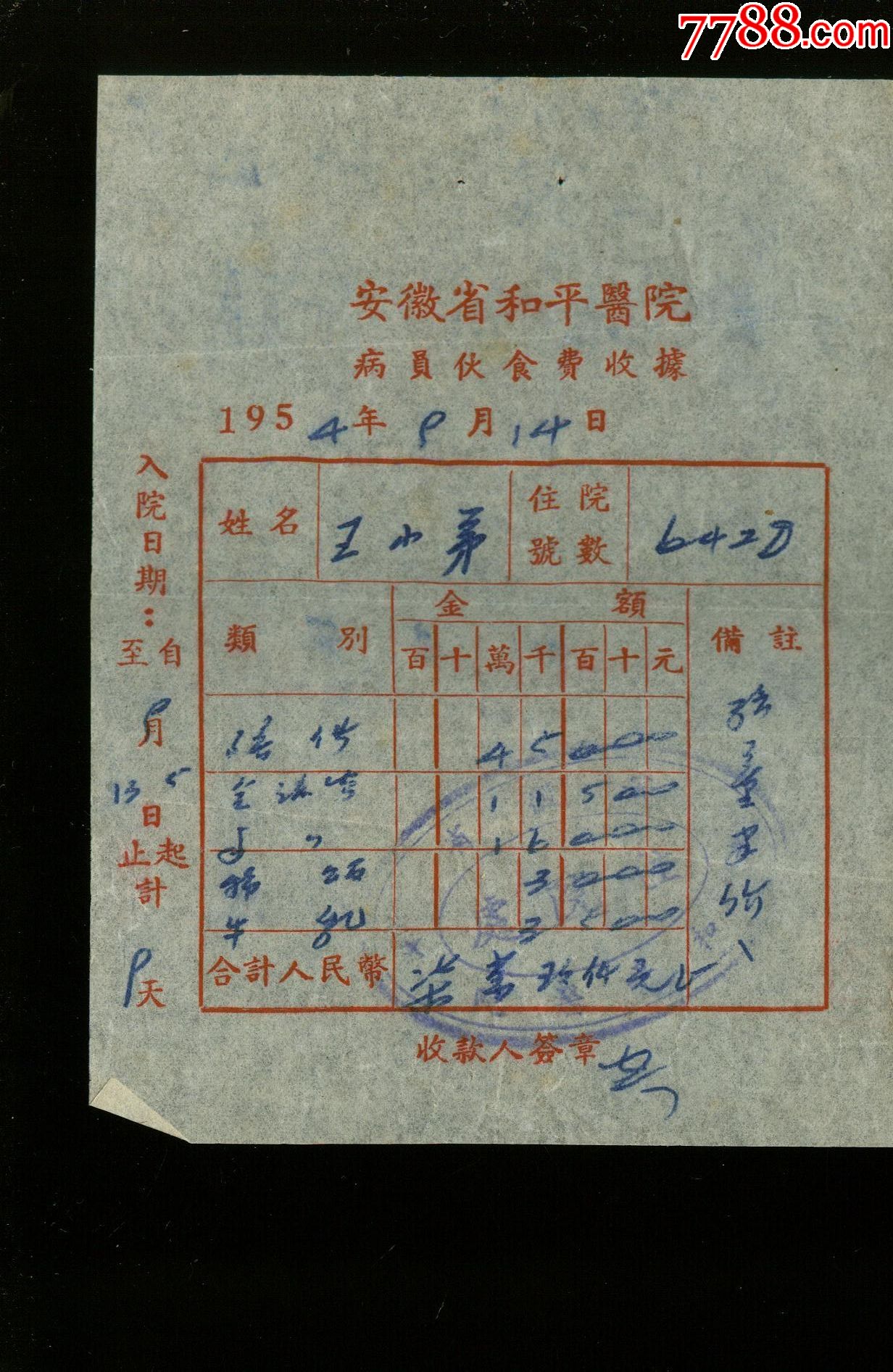 1954年安徽省和平医院病员伙食费收据_发票_收藏用品专卖【7788收藏