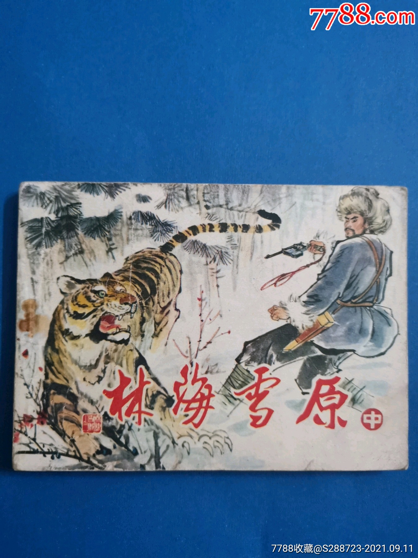 林海雪原(中)-连环画/小人书-7788连环画