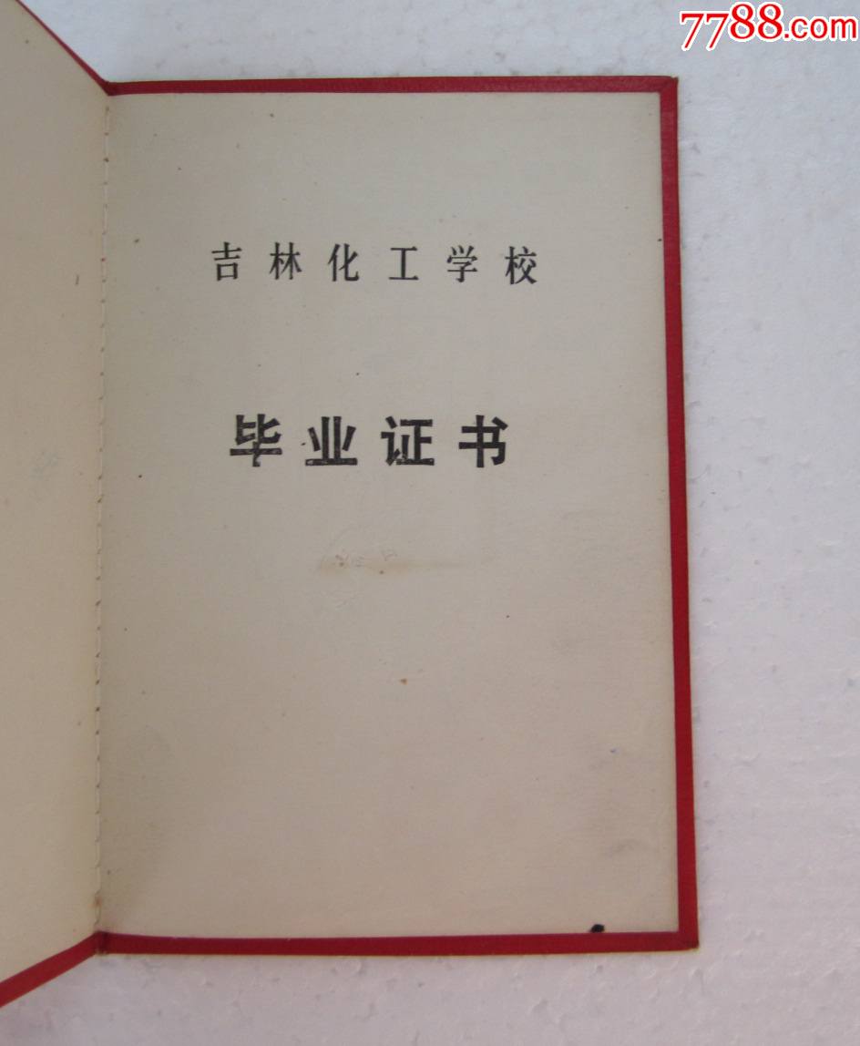 1969年吉林化工学校毕业证书【宏萌集藏屋】_第3张_7788旧书网