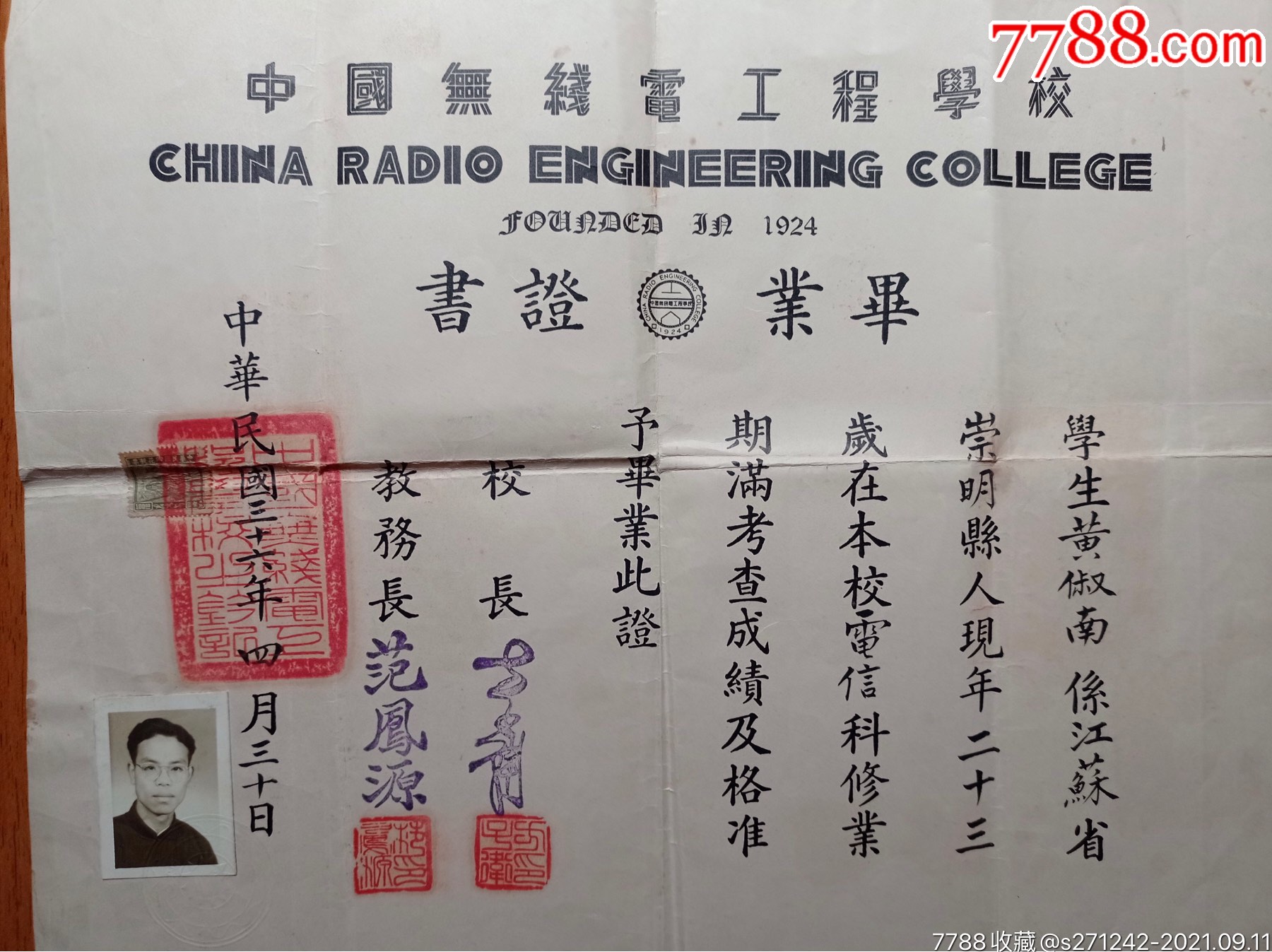 民国36年中国无线电工程学校毕业证书-毕业/学习证件-7788票证网