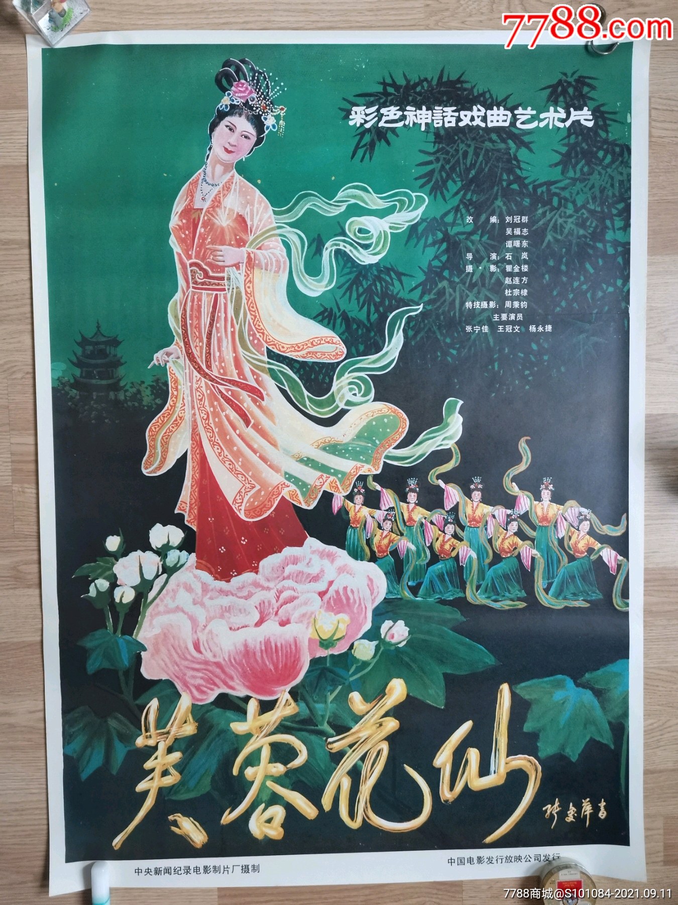 芙蓉花仙_电影海报_第1张_7788集卡网