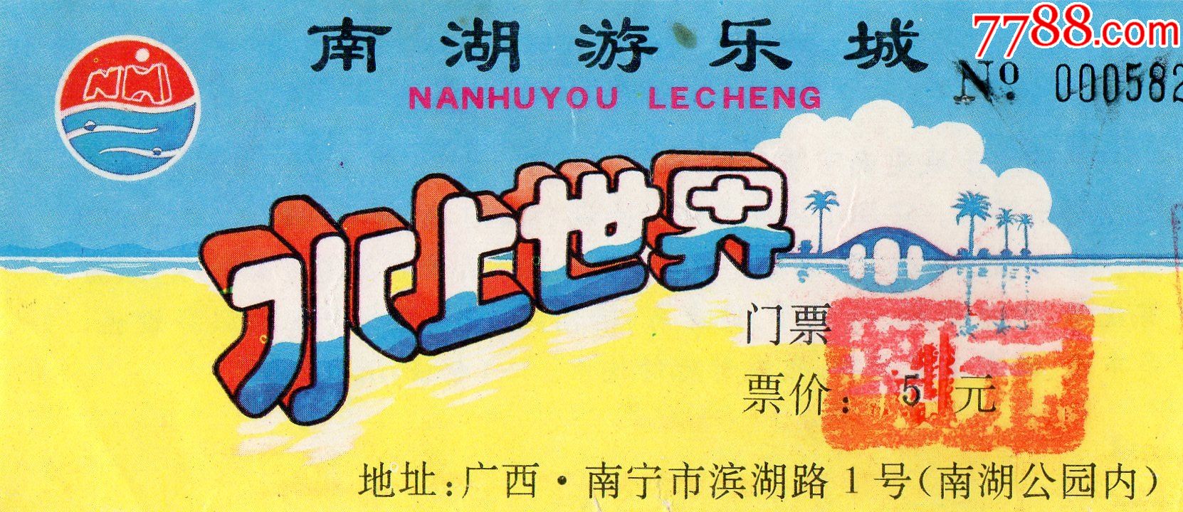 9554南湖游乐城水上世界门票门券早期门票门券旅游纪念券设计新颖