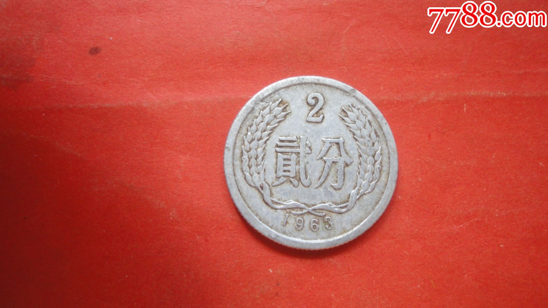 63年2分硬幣