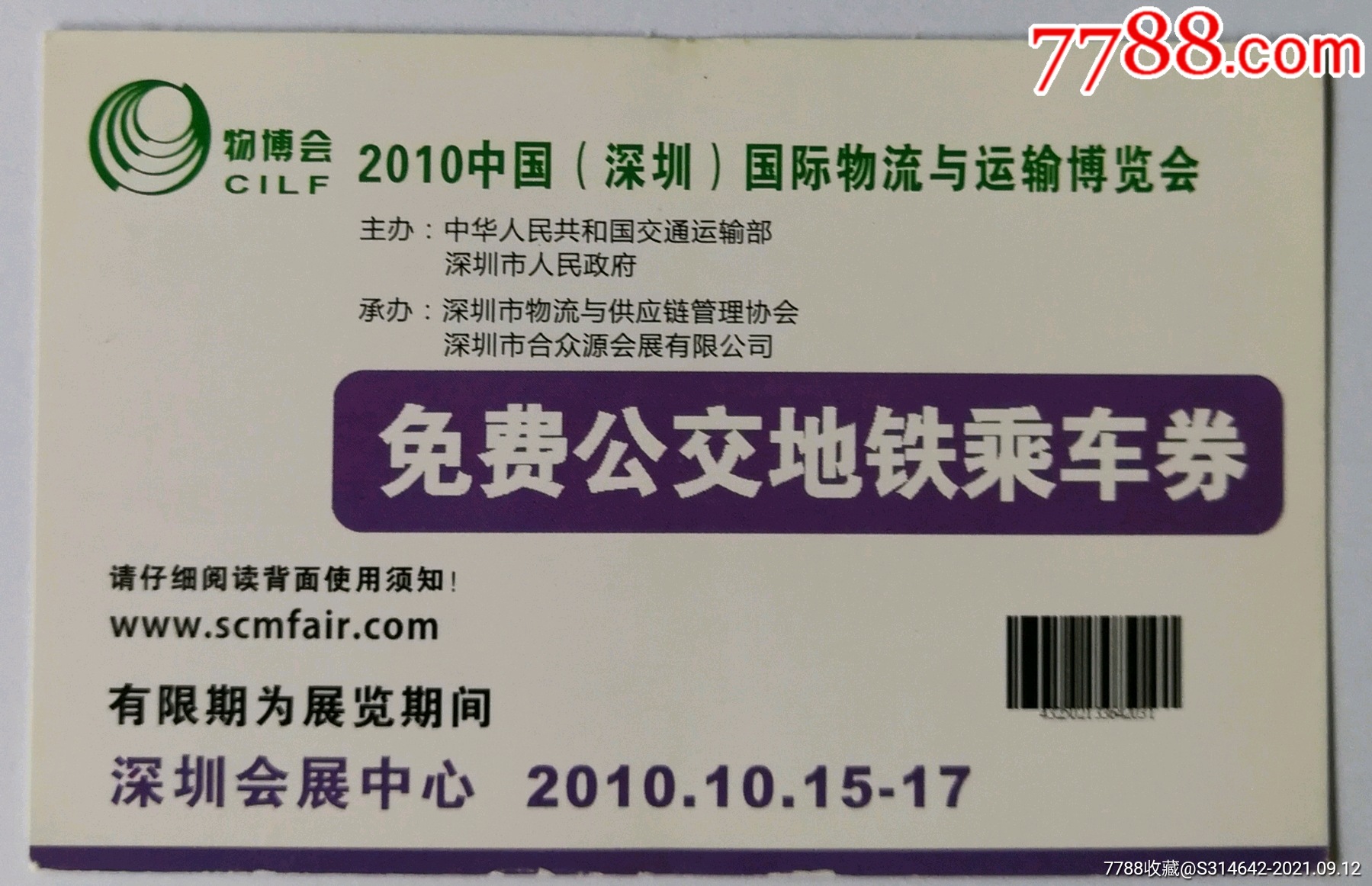 深圳免费公交地铁乘车券