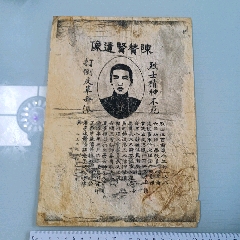 民国1927年(陈赞贤烈士遗像)红色收藏_远源流连【7788小人书】