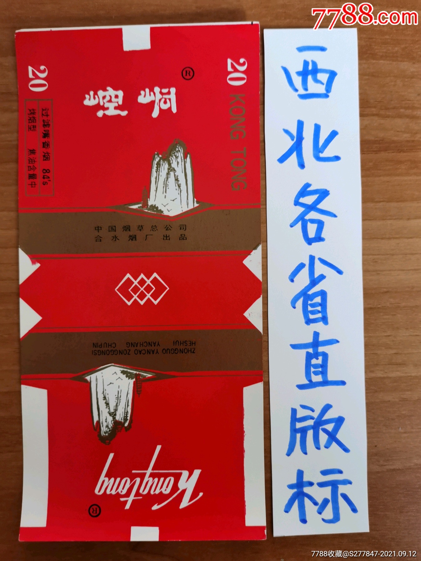 崆峒山厂名中烟公司加