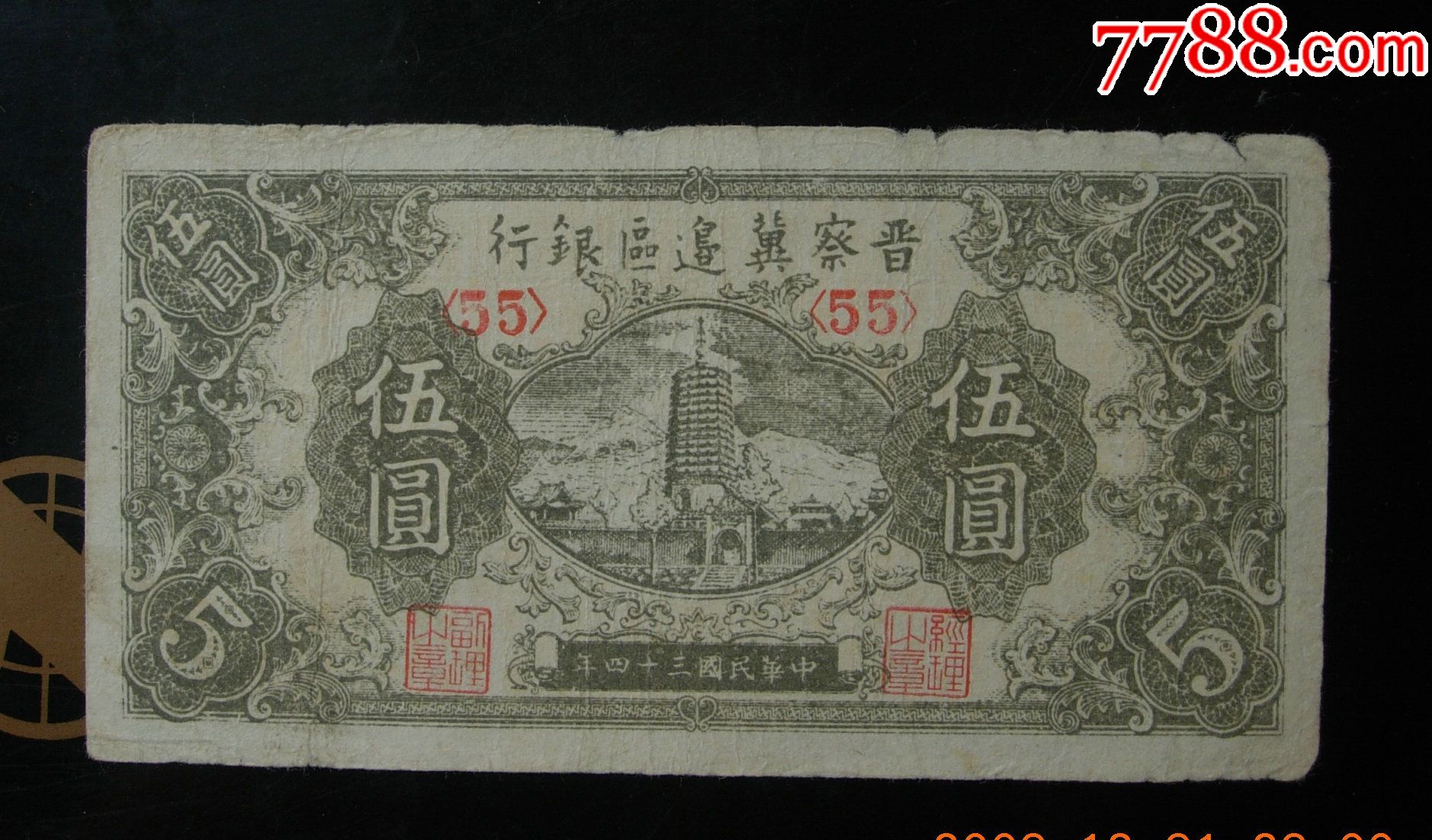民国34年晋察冀边区银行5元