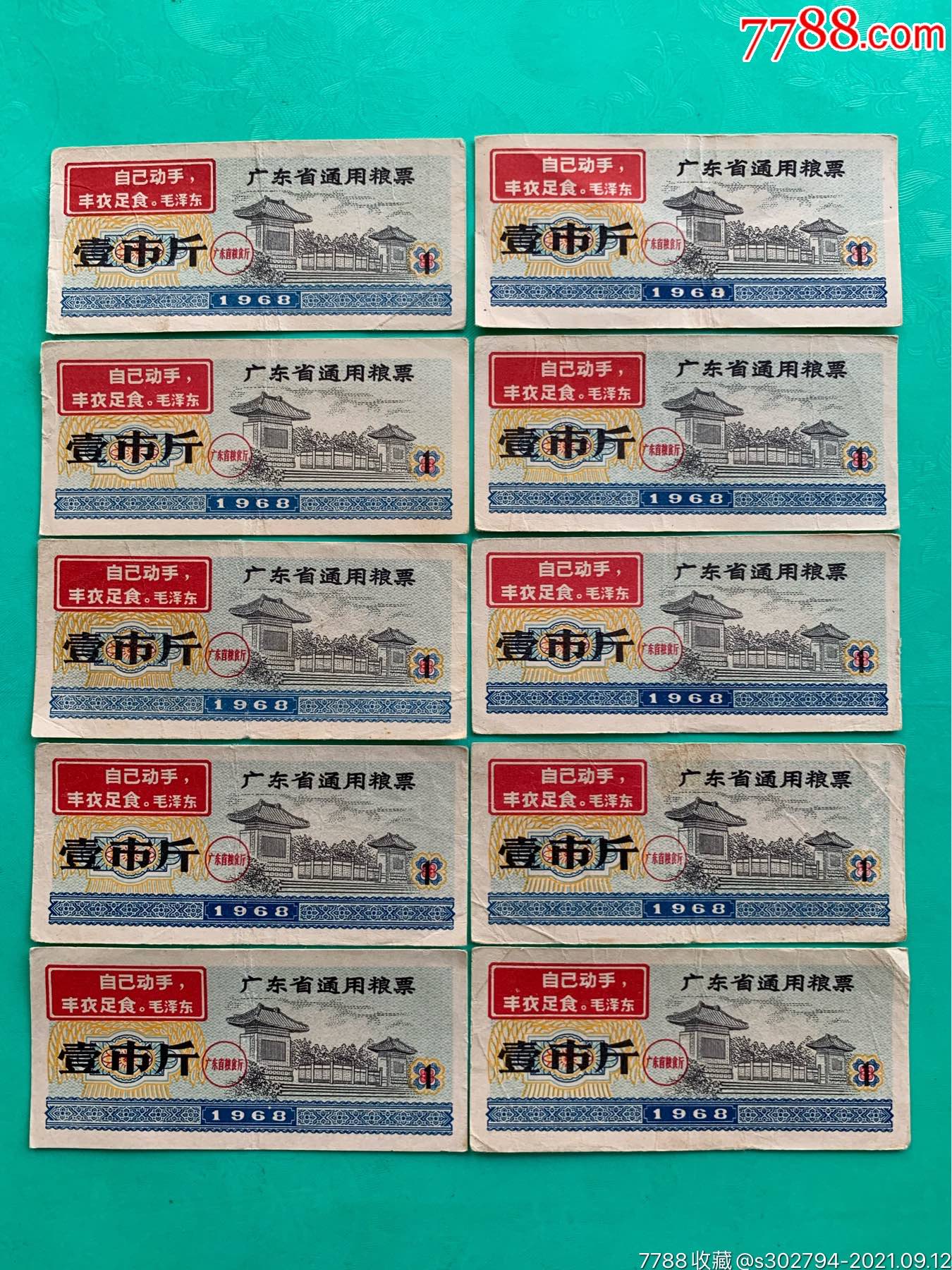 68年广东省通用粮票(壹市斤)10枚
