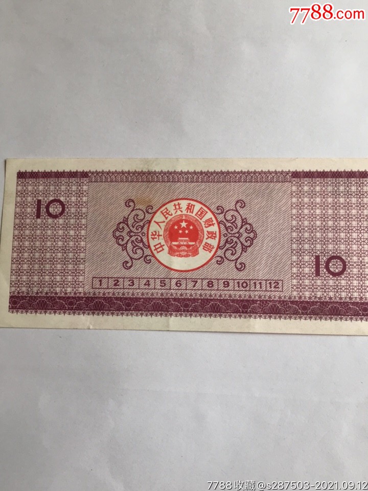 国库券拾圆十元10元1990年90年西昌卫星发射普品包真