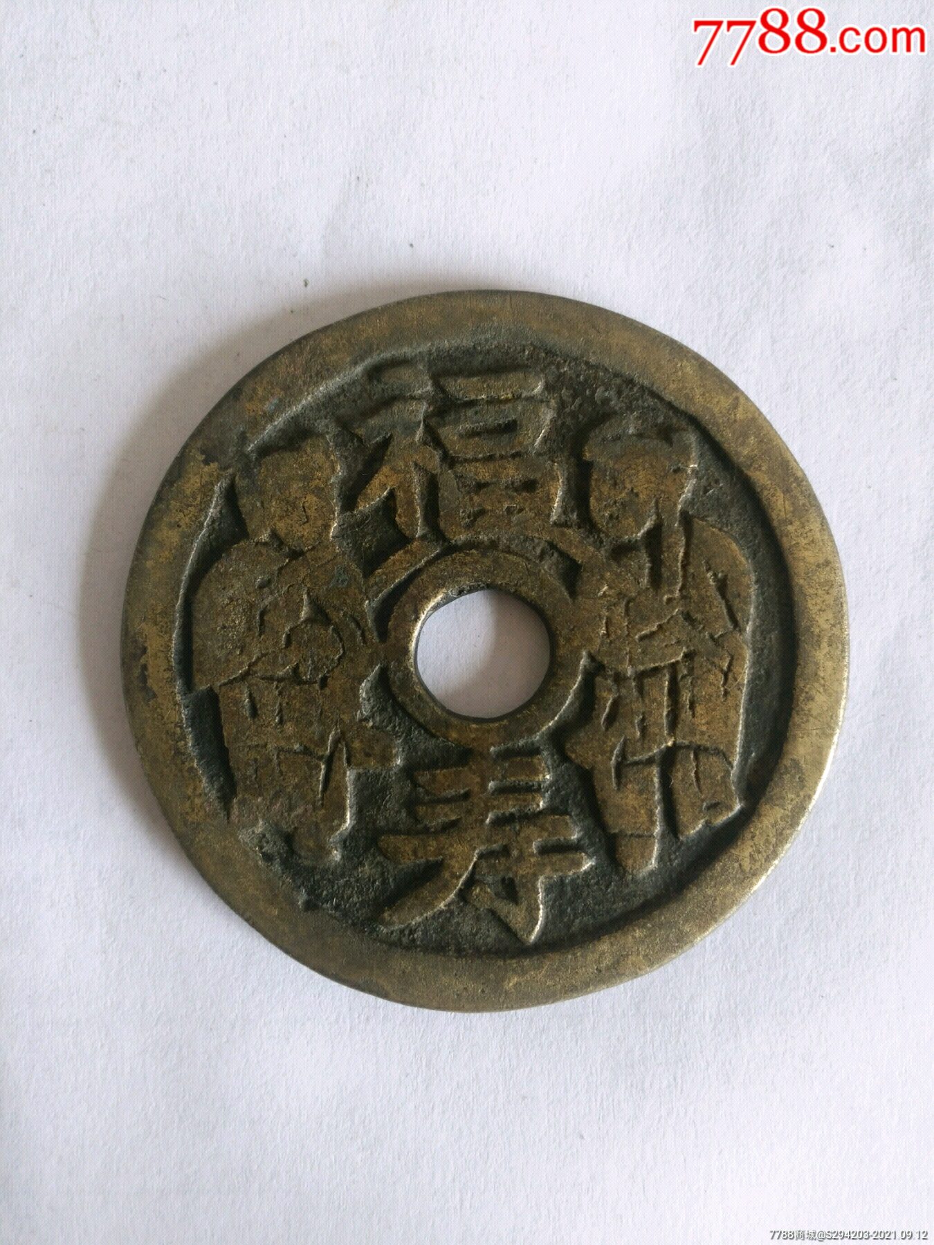 福寿人物图案花钱