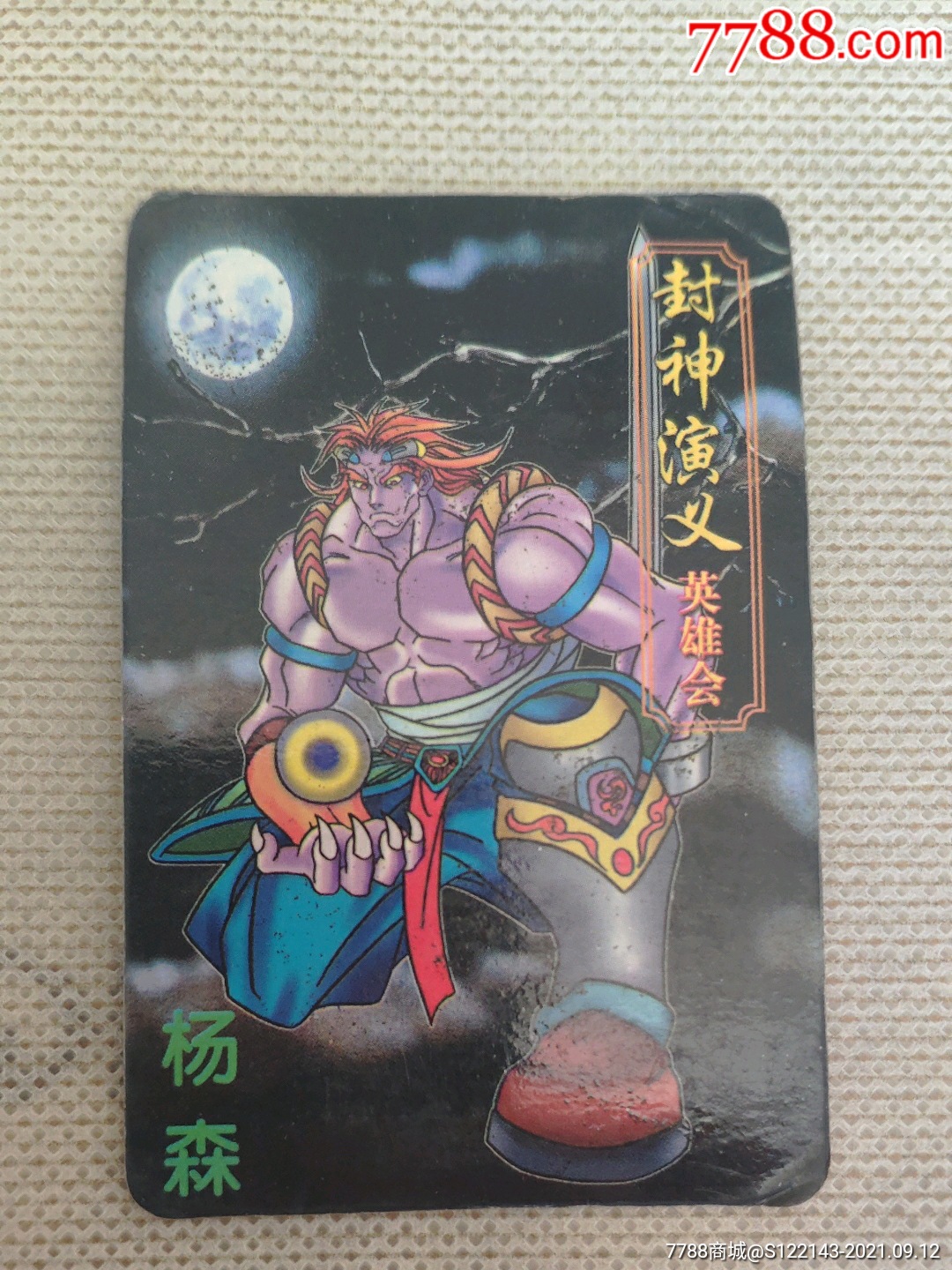 小虎队彩笛卷封神演义20号杨森