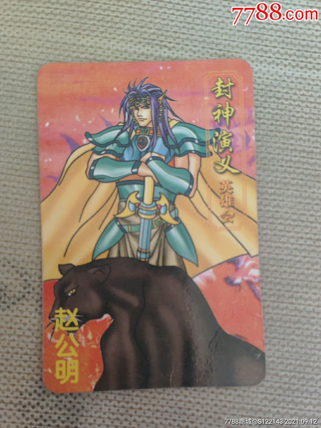 小虎队彩笛卷封神演义47号赵公明