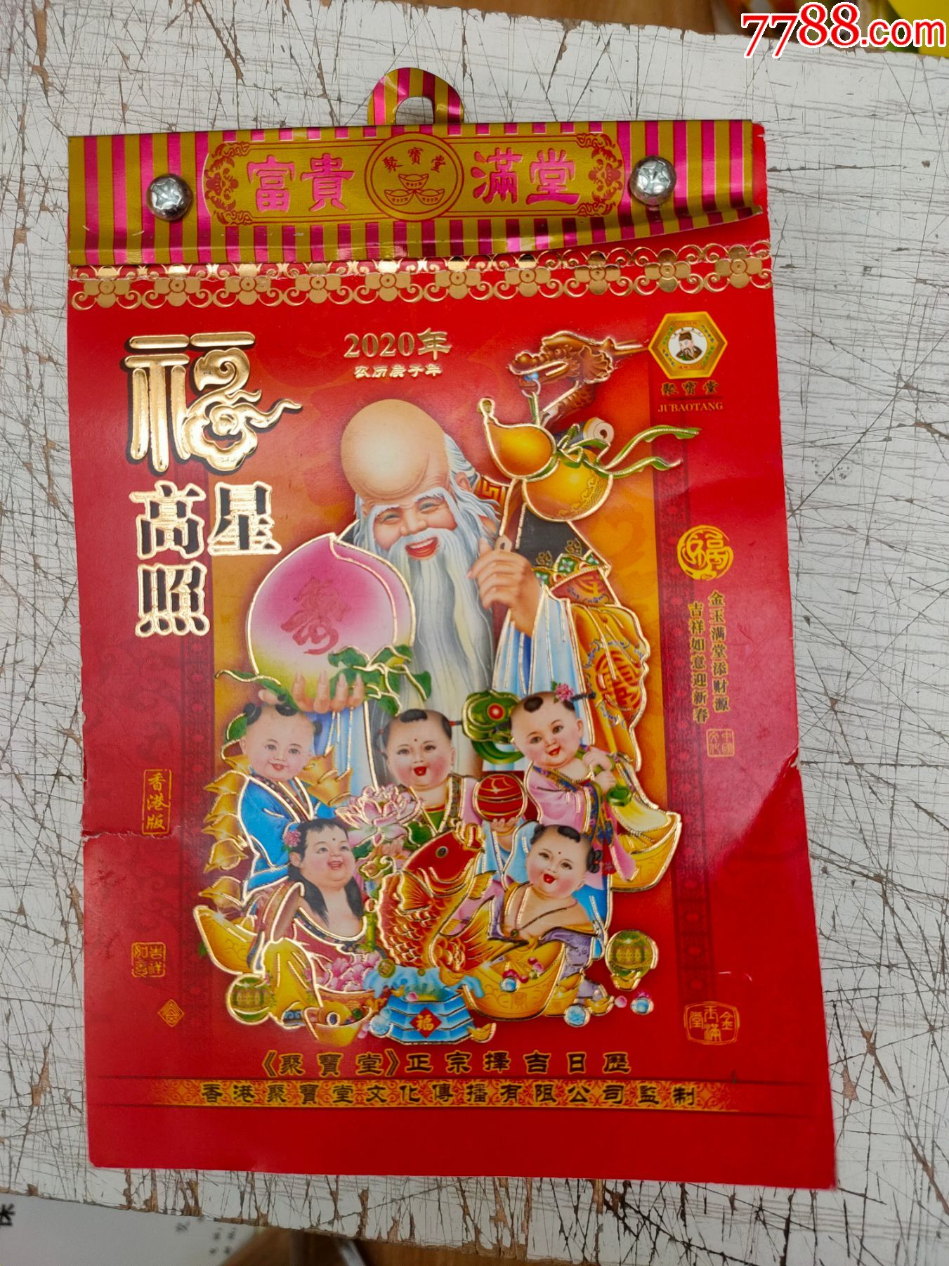 2020年日历头福星高照