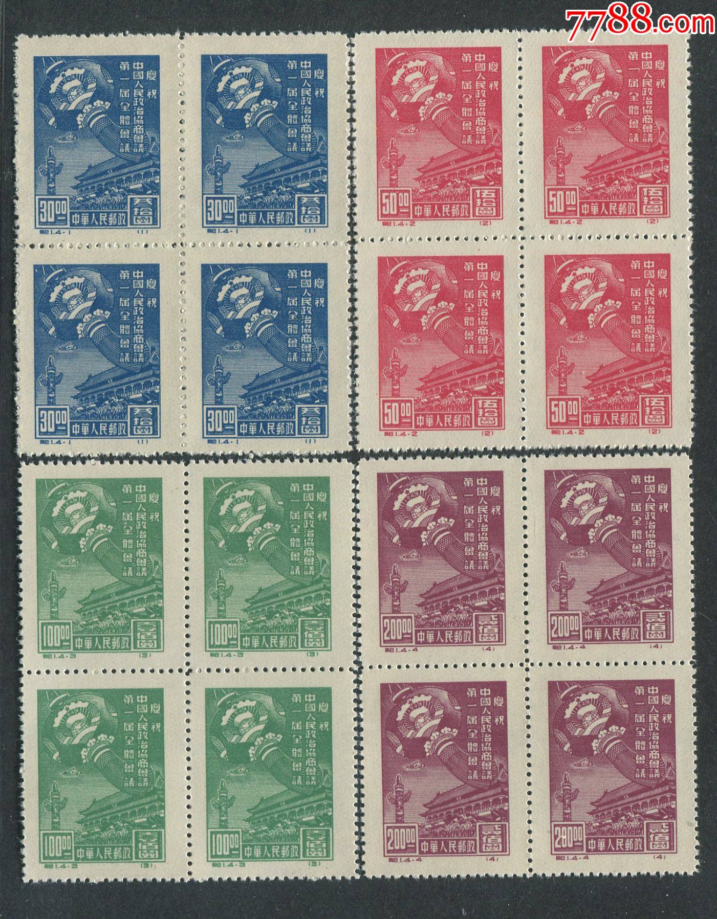 纪1政治协商会议老纪特全新邮票四方联再版实图发货