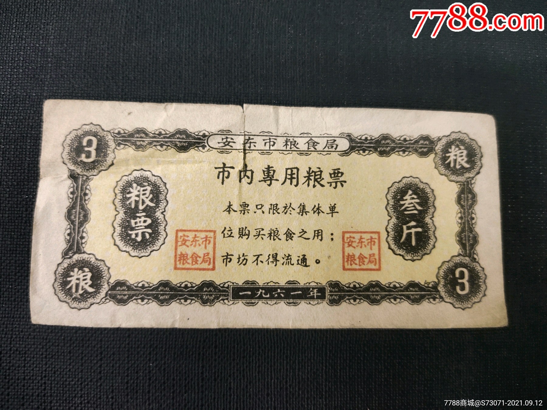 辽宁省安东市1961年粮票3市斤劲票