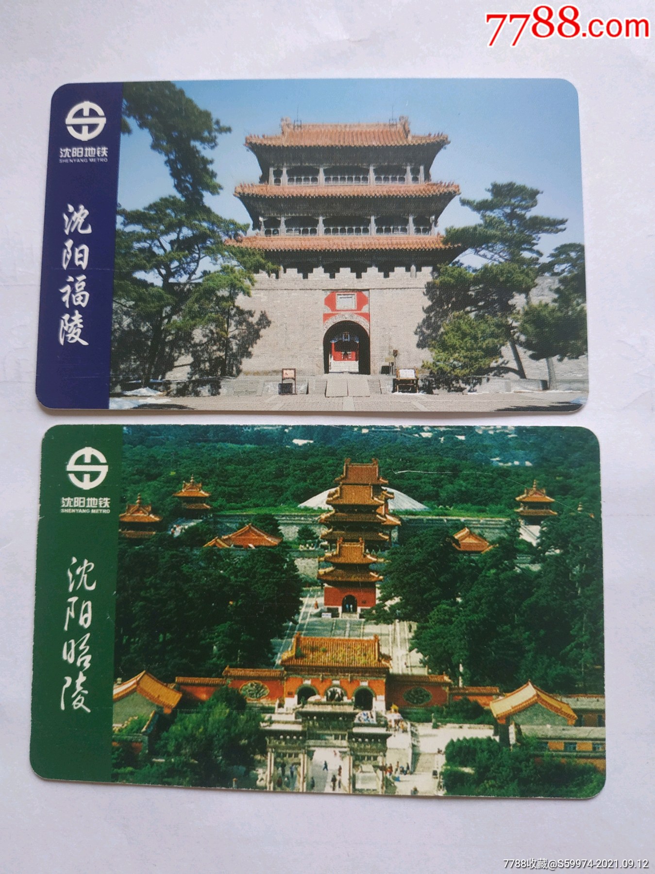 沈阳地铁票6品￥199沈阳地铁2张_鞍山的聚忆小店6品￥6商店【鞍山