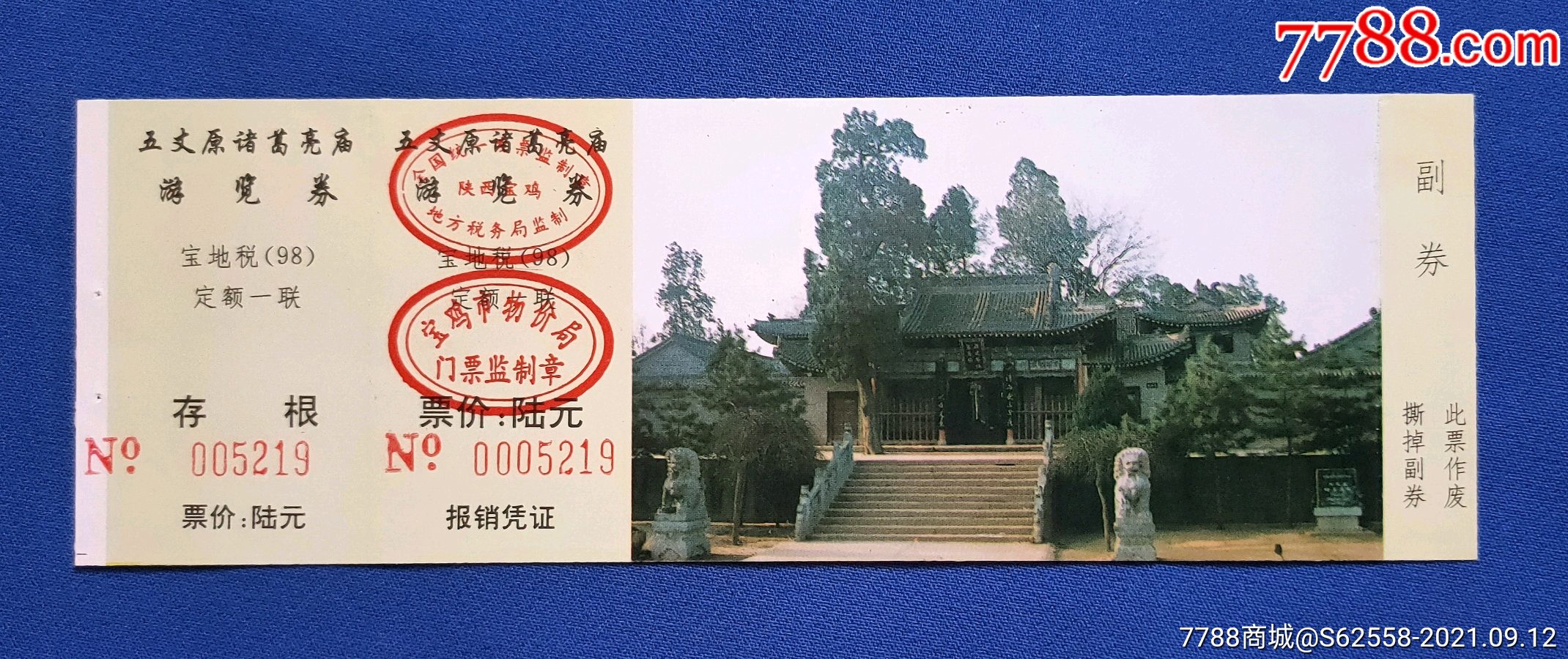 陕西精品票【五丈原诸葛亮墓】全品门票