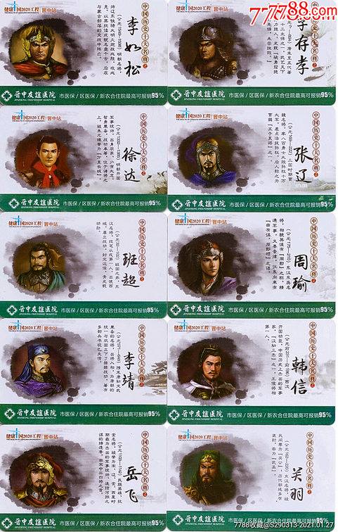 中国古代十大名将10全(医院宣传卡)