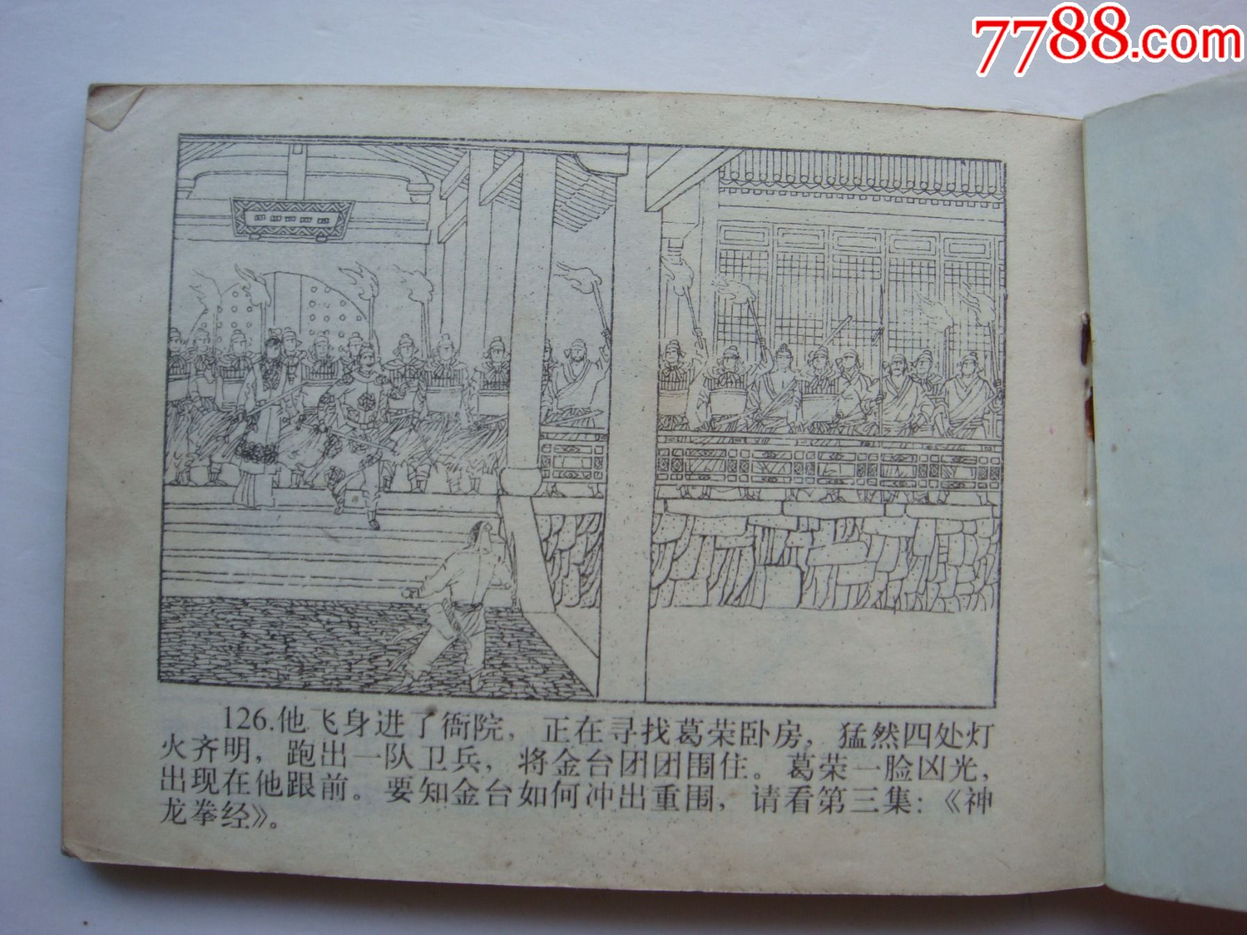 灵隐刺相【金台奇侠传之二】_连环画/小人书_第7张_7788小人书