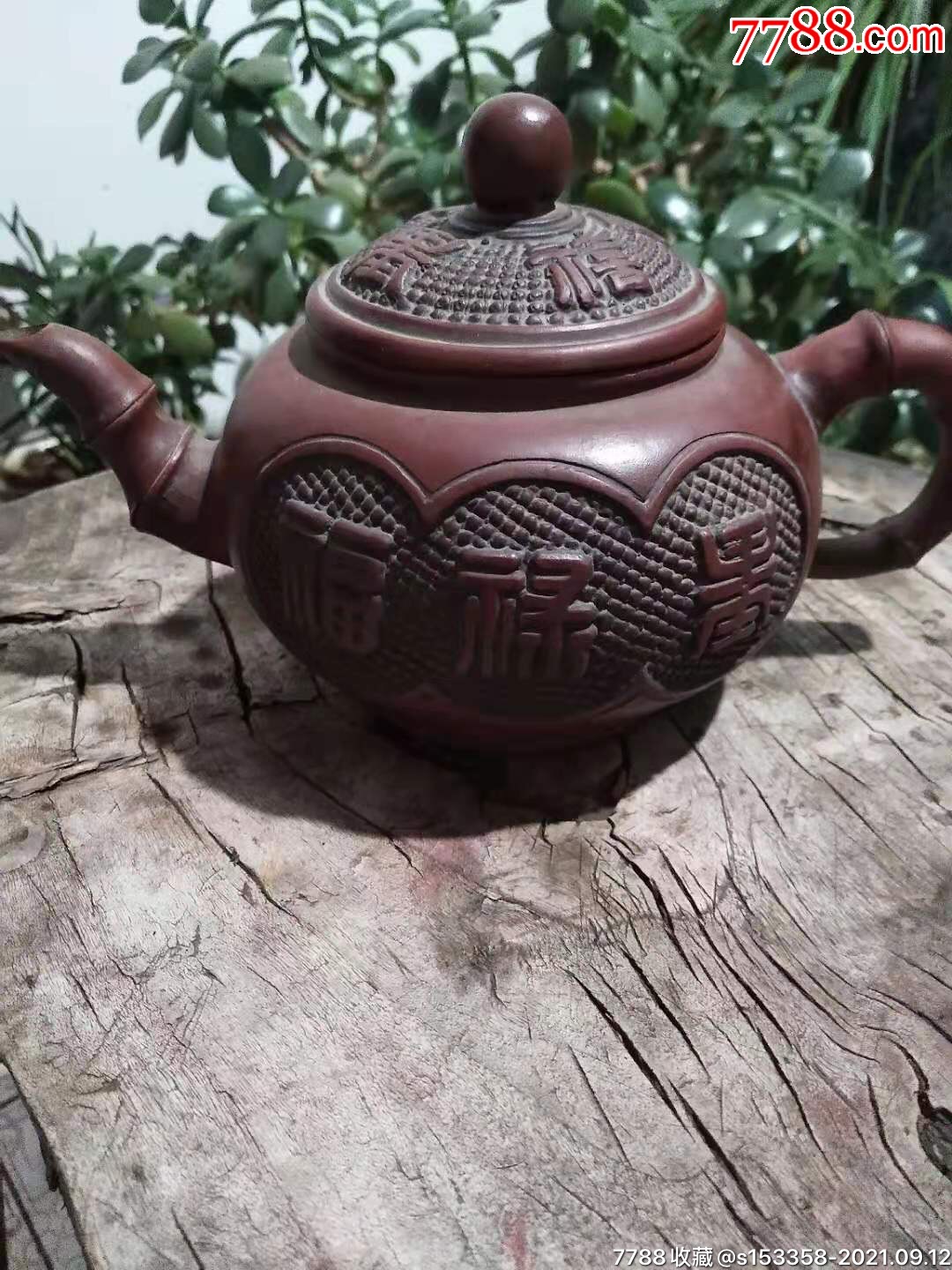 民国时期老茶壶刻有福禄寿,_紫砂壶_第1张_7788琉璃收藏