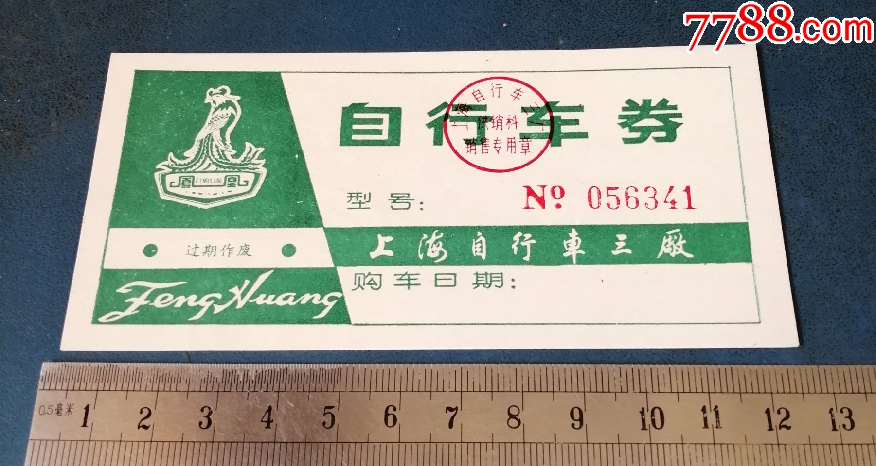 上海自行车三厂的----凤凰牌自行车----购买券_日用品供应票_图片鉴赏