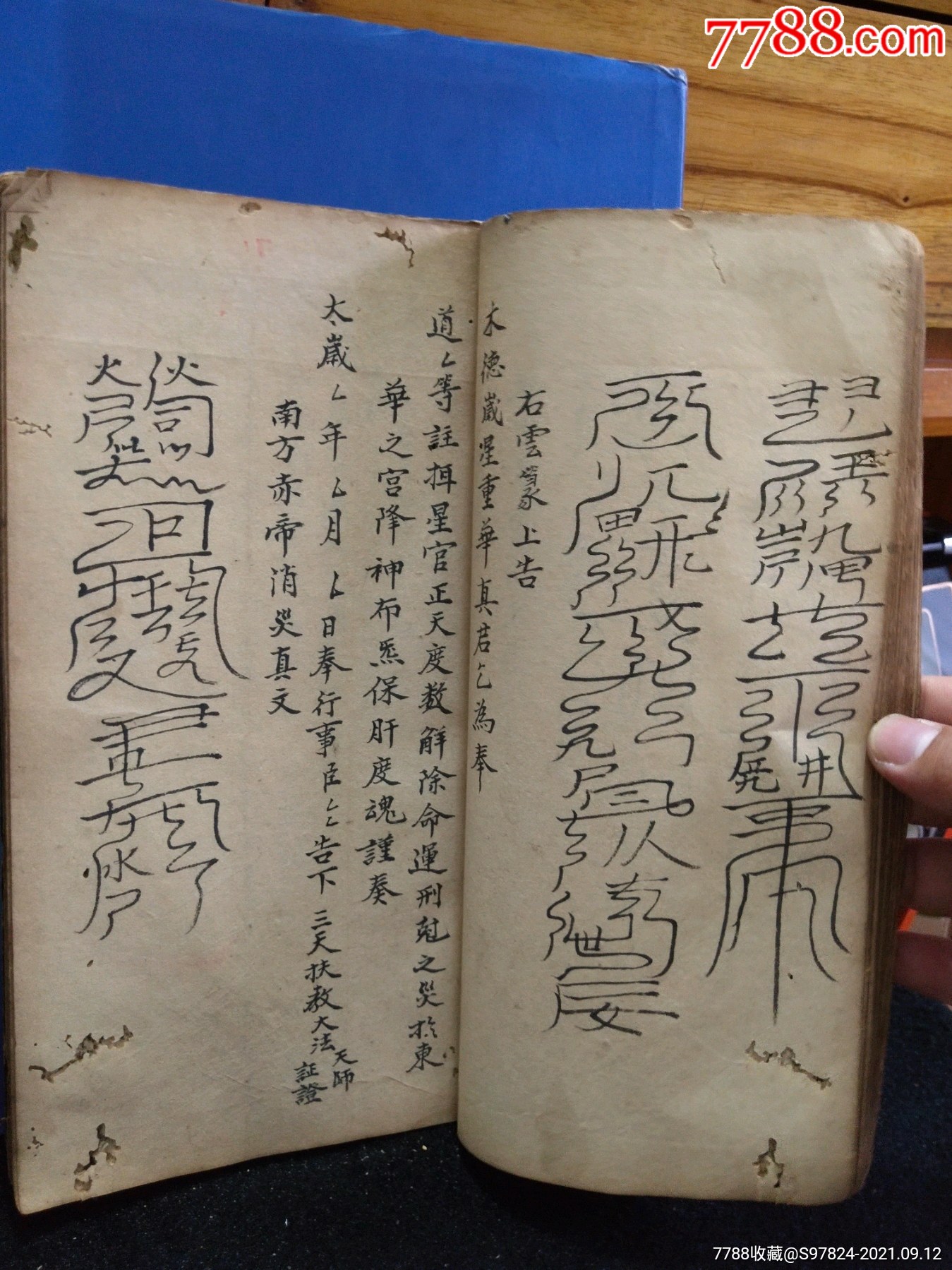 清代道教书义科类书法咒语书符书