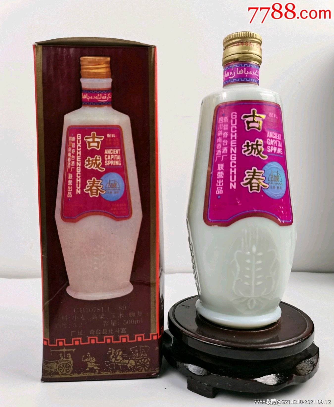 古城春_价格1200元【塔城老酒收藏馆】_第1张_7788收藏__收藏热线