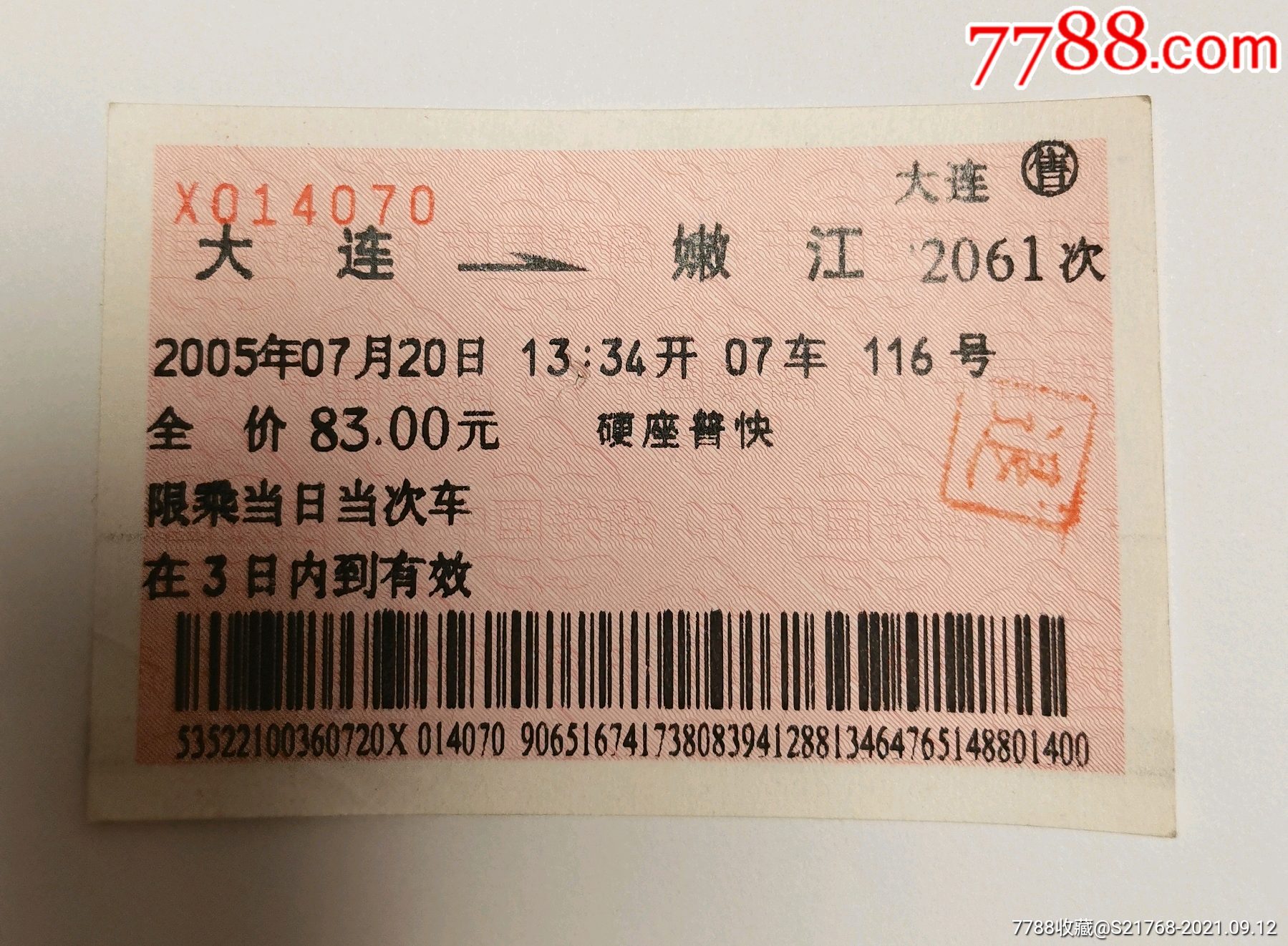 2005.7.站名票.【大连～嫩江】(2061次)