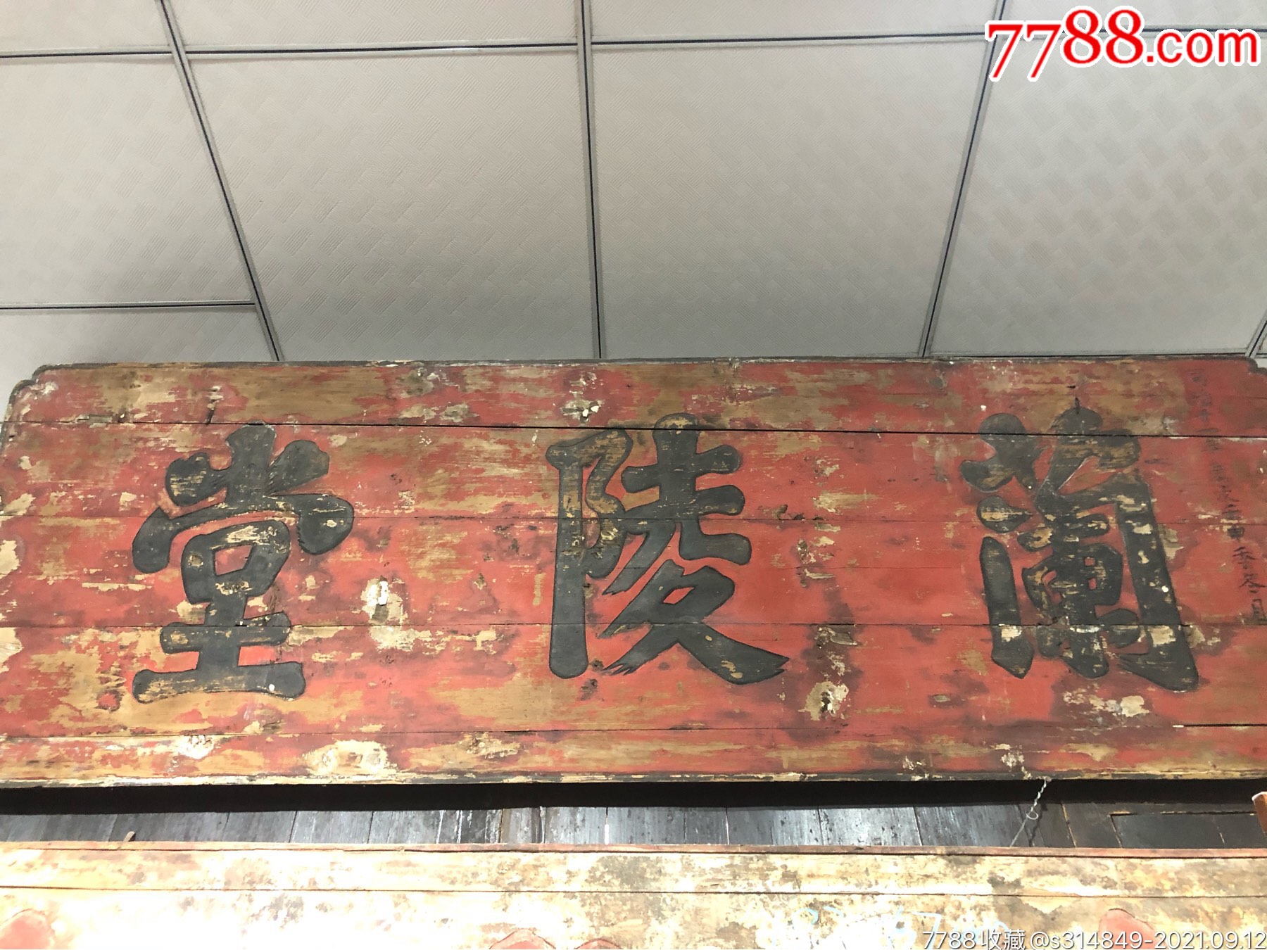 清同治牌匾兰陵堂