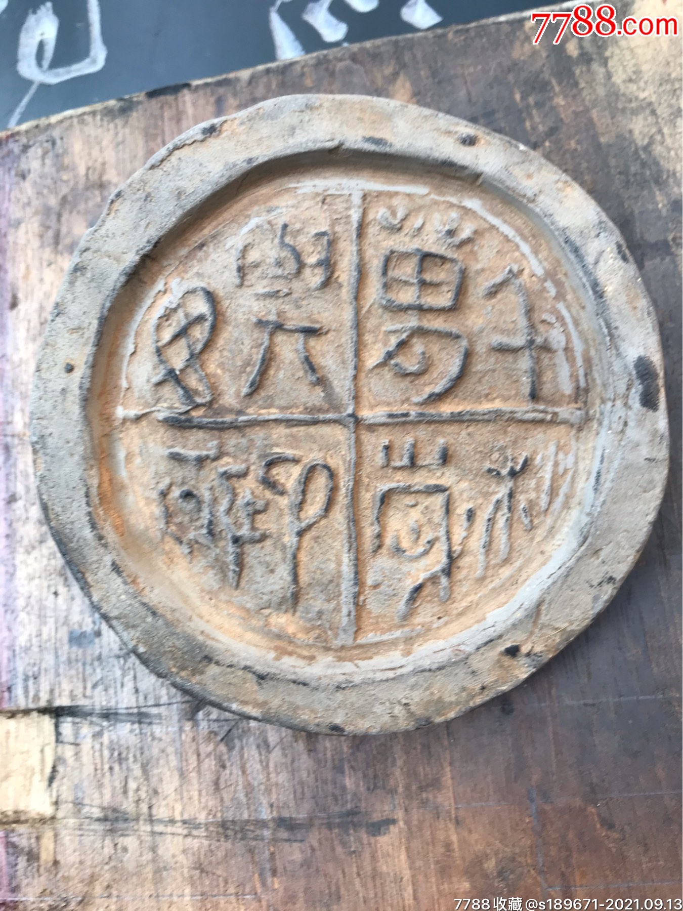 稀有八字瓦当,千秋万岁,与天毋极,_价格8880元【晋全书坊】_第1张