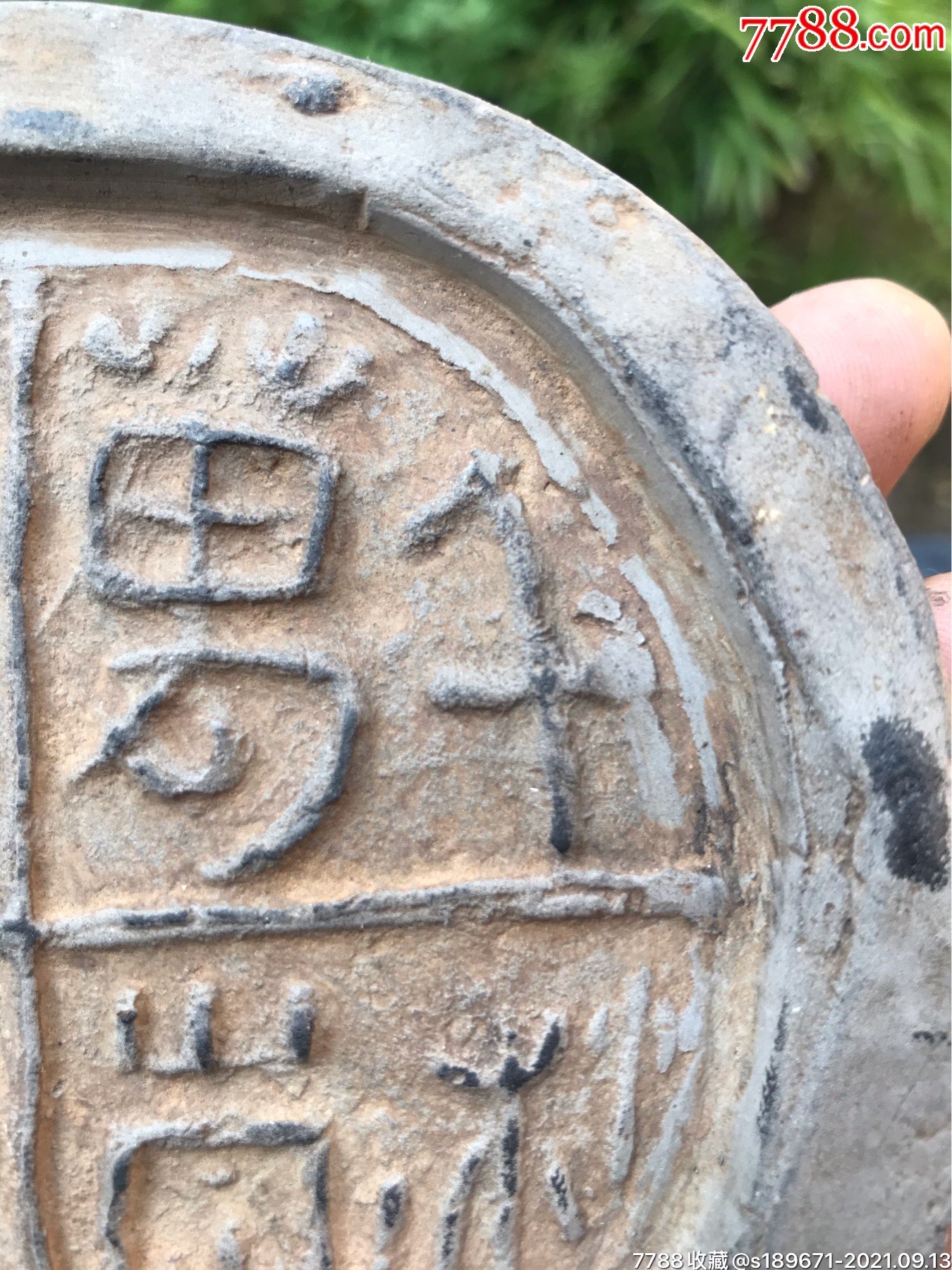 稀有八字瓦当,千秋万岁,与天毋极