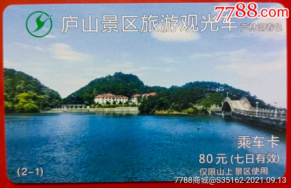 庐山景区芦林湖春色_价格25元【京卡国际】_第1张