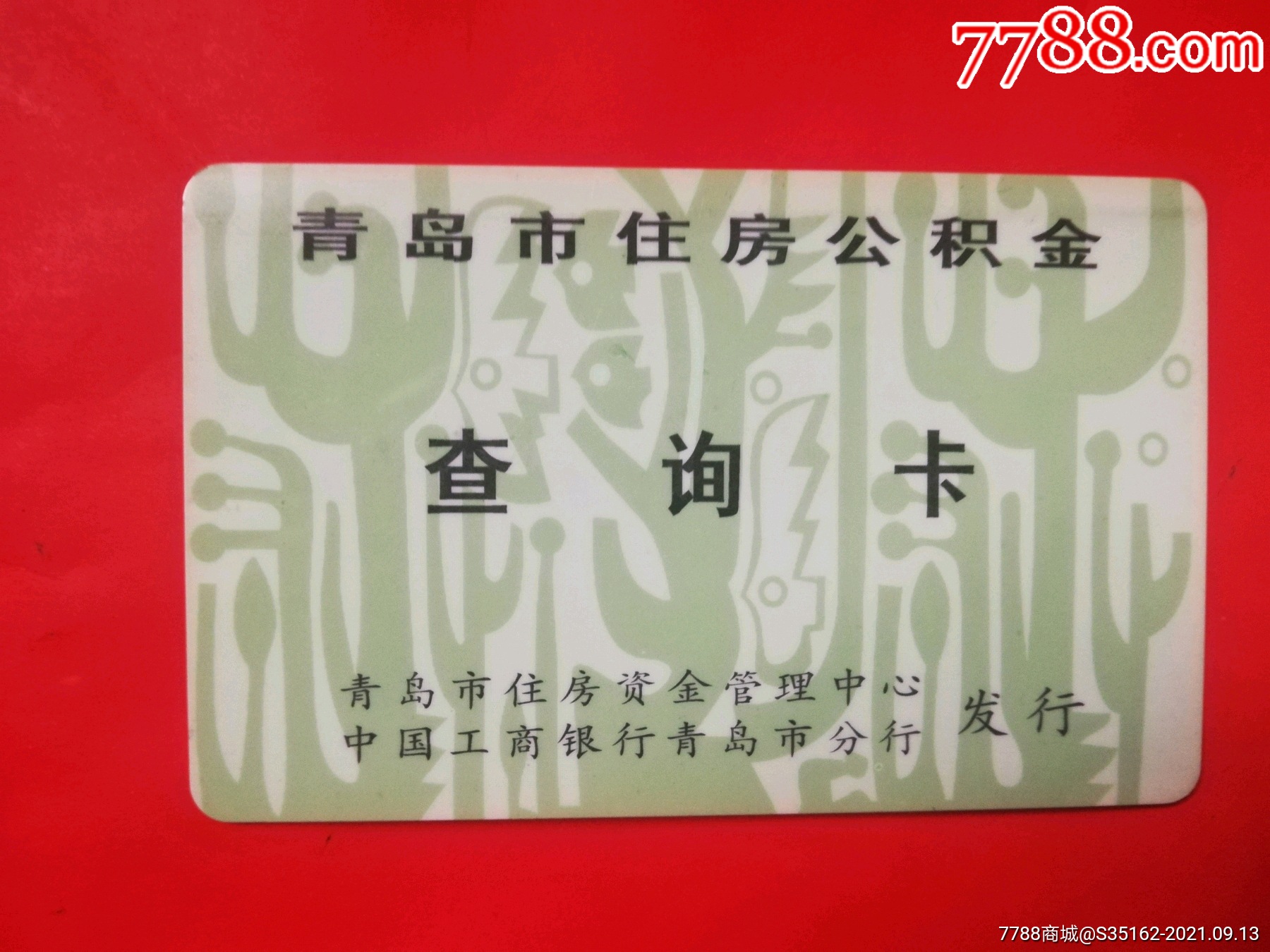 青岛公积金工行