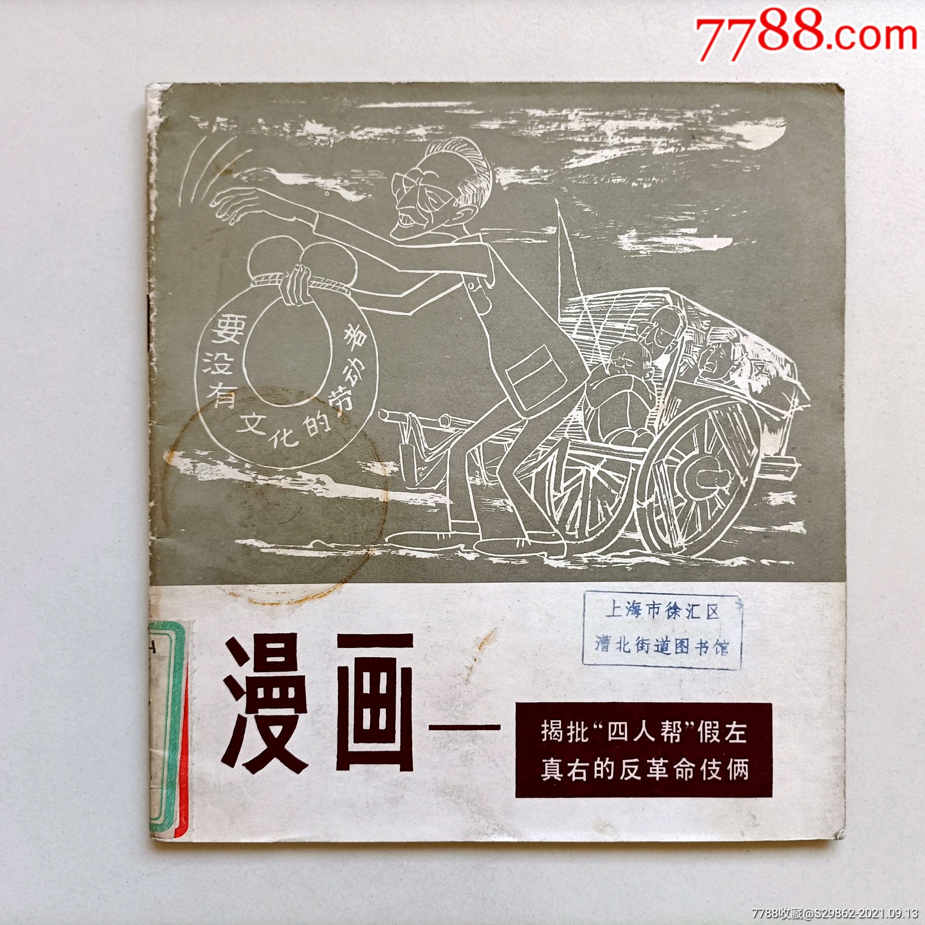 漫画--揭批"四人帮"假左真右反革命伎俩-价格:80元-se82582135-连环画