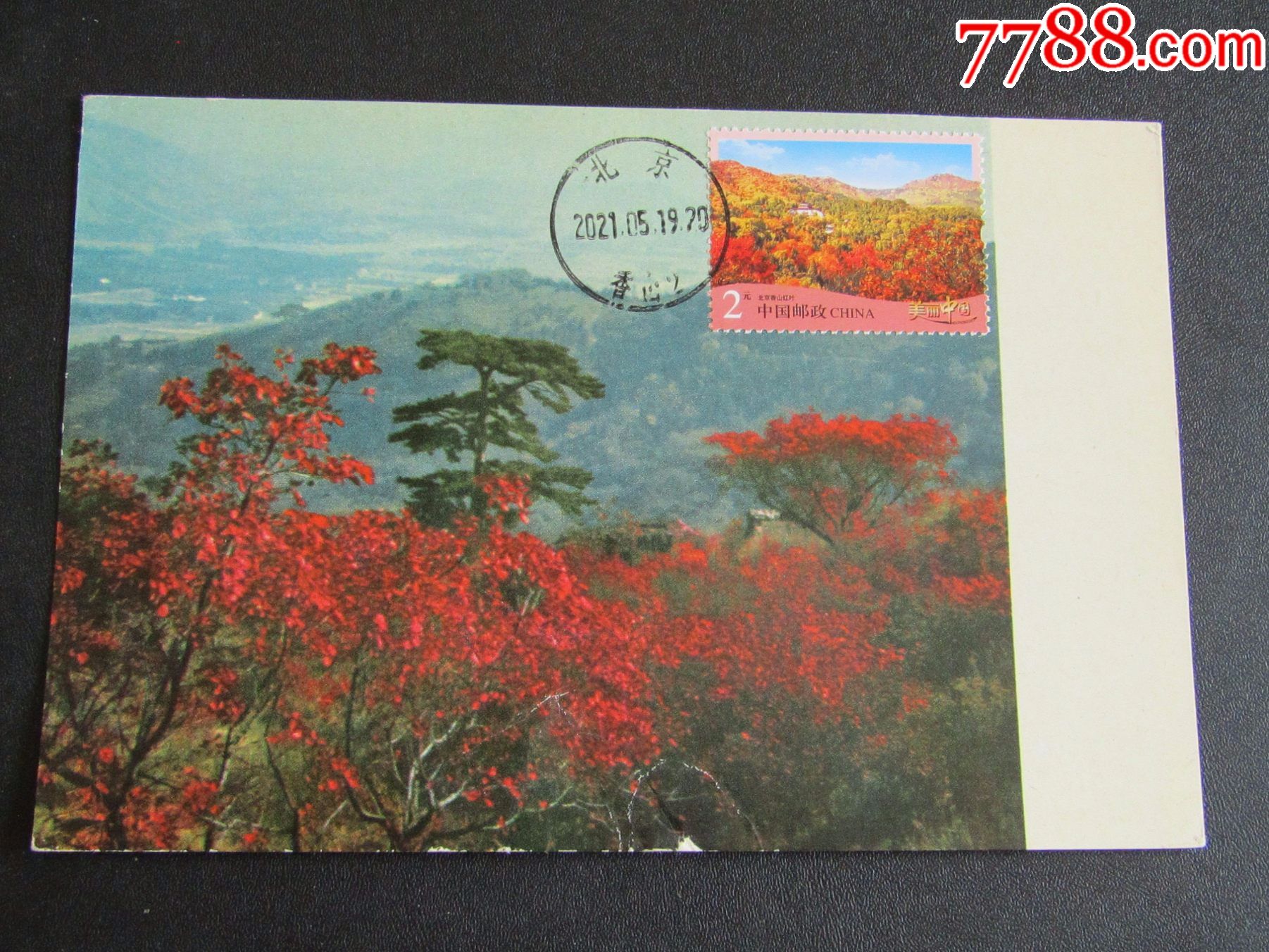 普32-2元北京香山红叶邮票极限片60年代北京片源首日香山戳